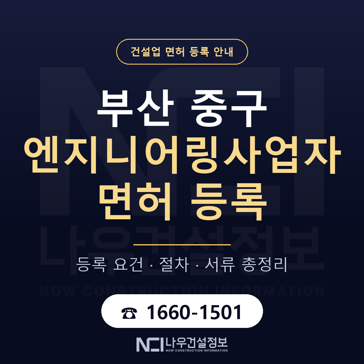 부산 중구 엔지니어링사업자 면허 절차·서류 안내 — 나우건설정보