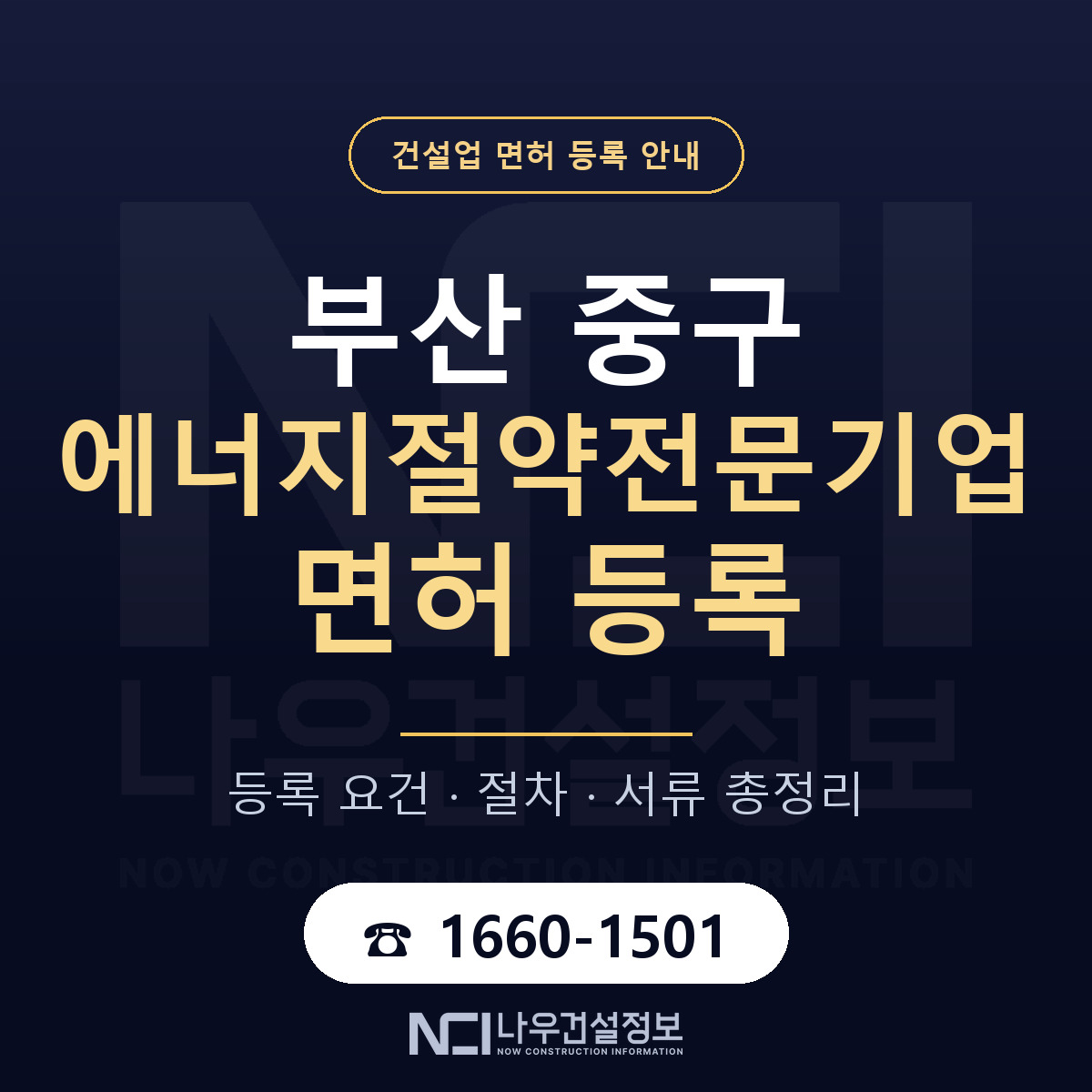 부산 중구 에너지절약전문기업 면허 준비 안내 — 나우건설정보
