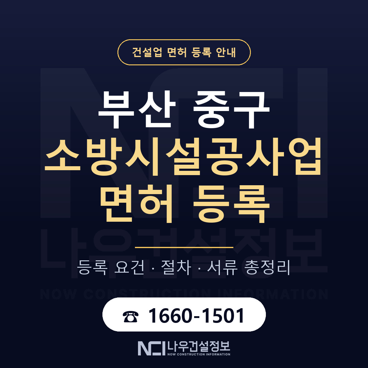부산 중구 소방시설공사업 면허 안내 안내 — 나우건설정보