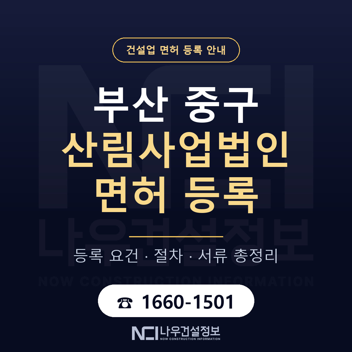 부산 중구 산림사업법인 면허 신규등록 안내 — 나우건설정보