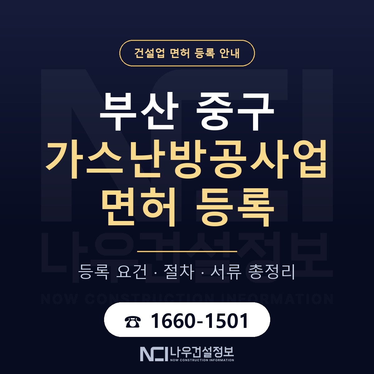 부산 중구 가스난방공사업 면허 인력 기준 안내 — 나우건설정보