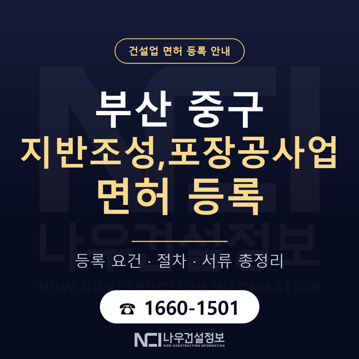 부산 중구 지반조성,포장공사업 면허 인력 기준 안내 — 나우건설정보