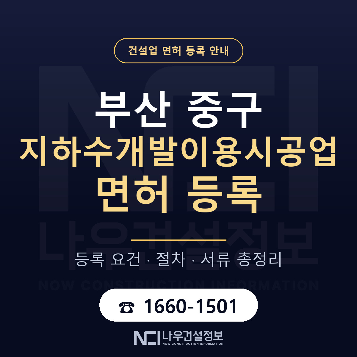 부산 중구 지하수개발이용시공업 면허 등록 요건 안내 — 나우건설정보