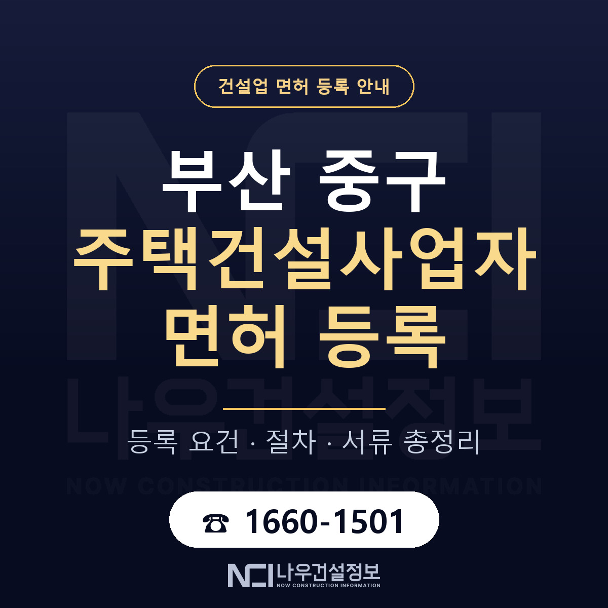 부산 중구 주택건설사업자 면허 안내 안내 — 나우건설정보