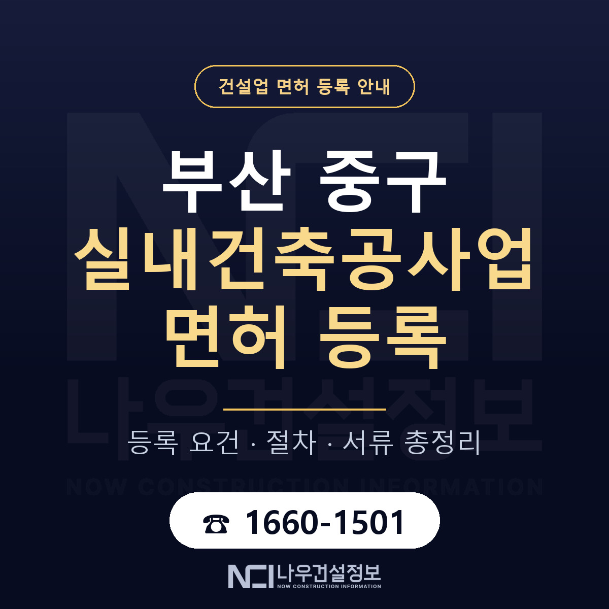 부산 중구 실내건축공사업 면허 등록 기준 안내 — 나우건설정보
