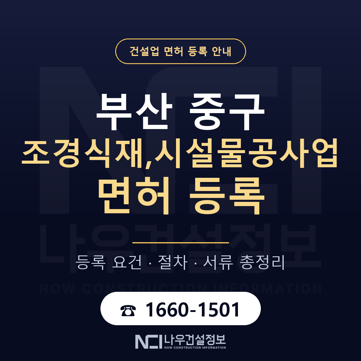 부산 중구 조경식재,시설물공사업 면허 안내 안내 — 나우건설정보