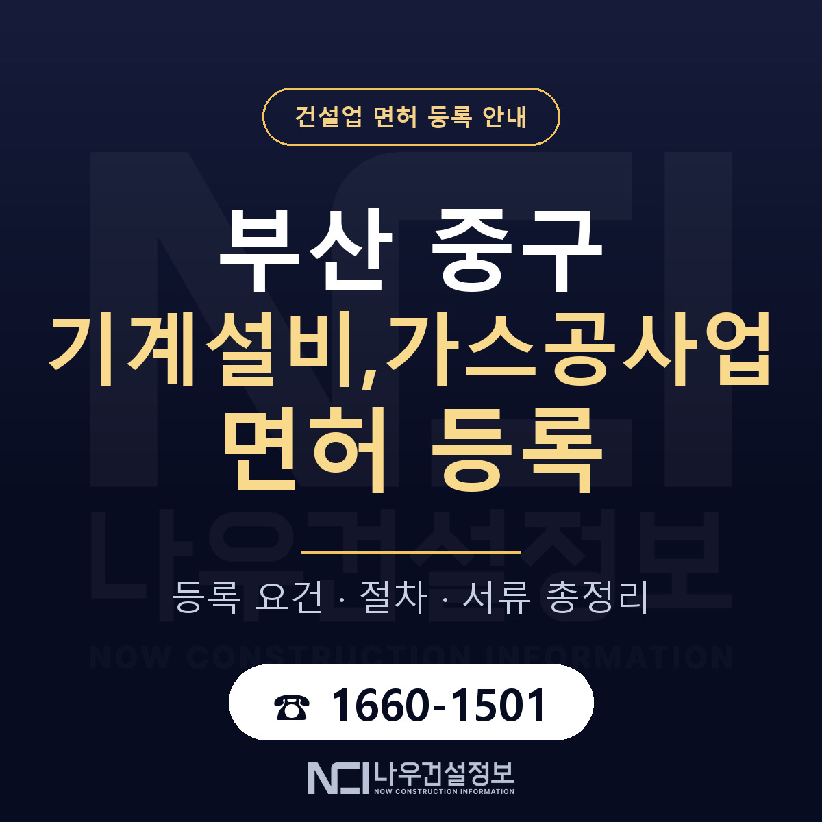 부산 중구 기계설비,가스공사업 면허 안내 안내 — 나우건설정보