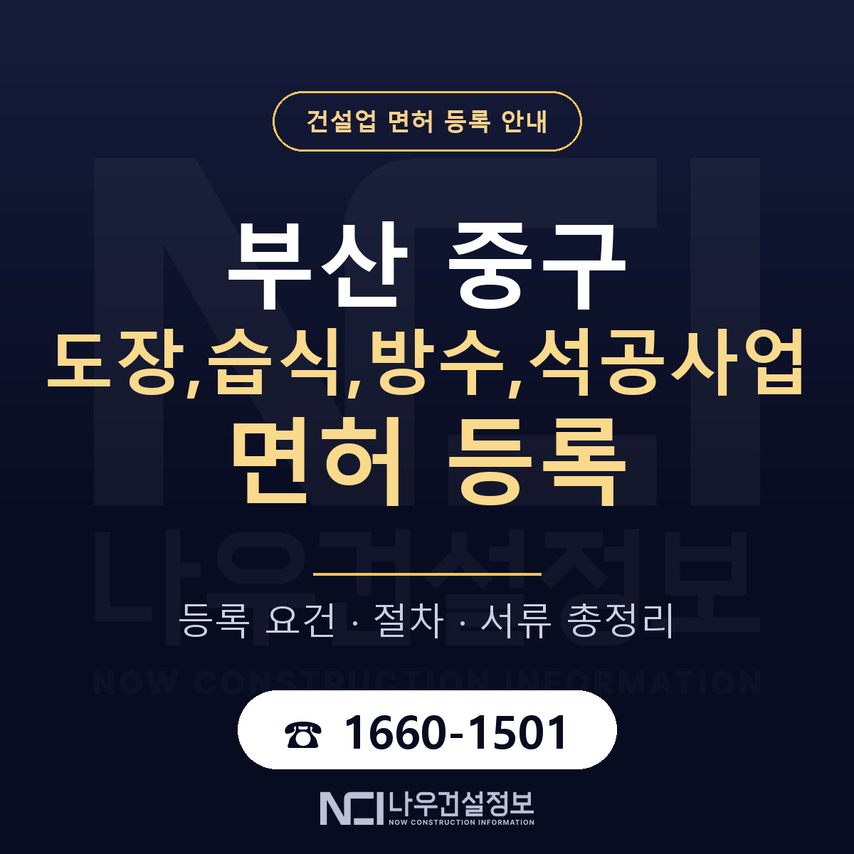 부산 중구 도장,습식,방수,석공사업 면허 신규등록 안내 — 나우건설정보