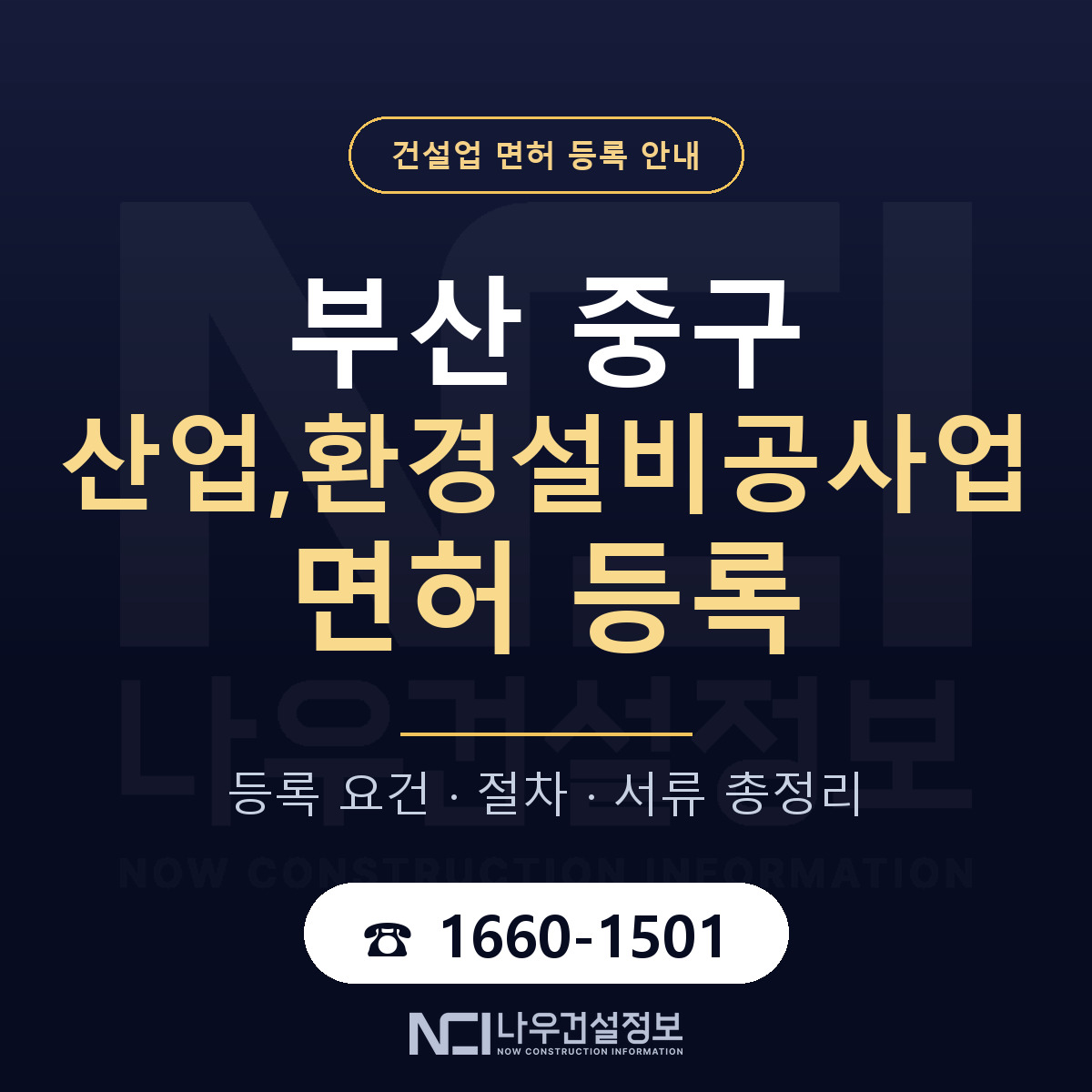 부산 중구 산업,환경설비공사업 면허 준비 안내 — 나우건설정보