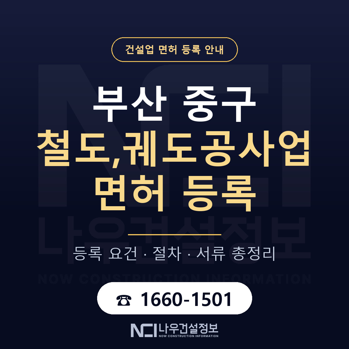 부산 중구 철도,궤도공사업 면허 절차·서류 안내 — 나우건설정보