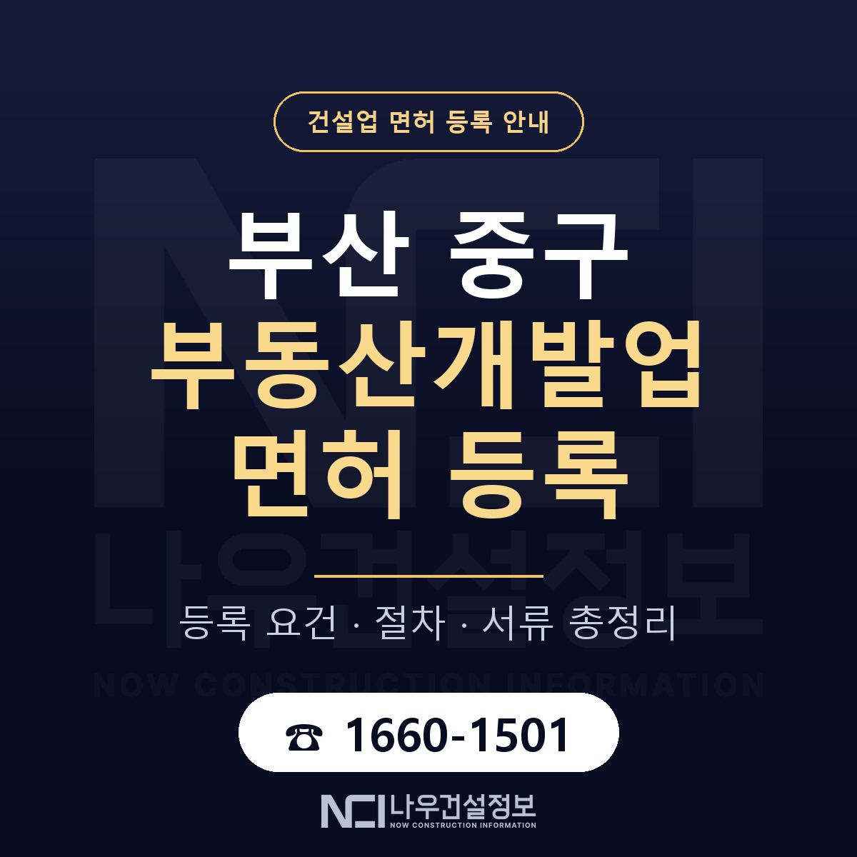 부산 중구 부동산개발업 면허 등록 기준 안내 — 나우건설정보