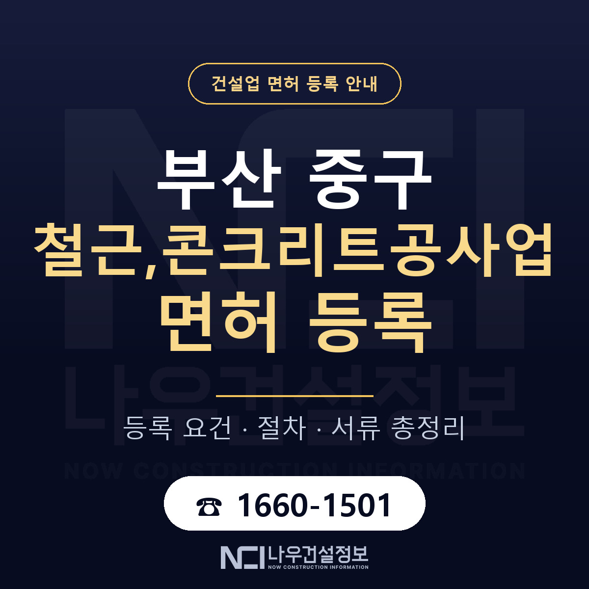부산 중구 철근,콘크리트공사업 면허 등록 요건 안내 — 나우건설정보