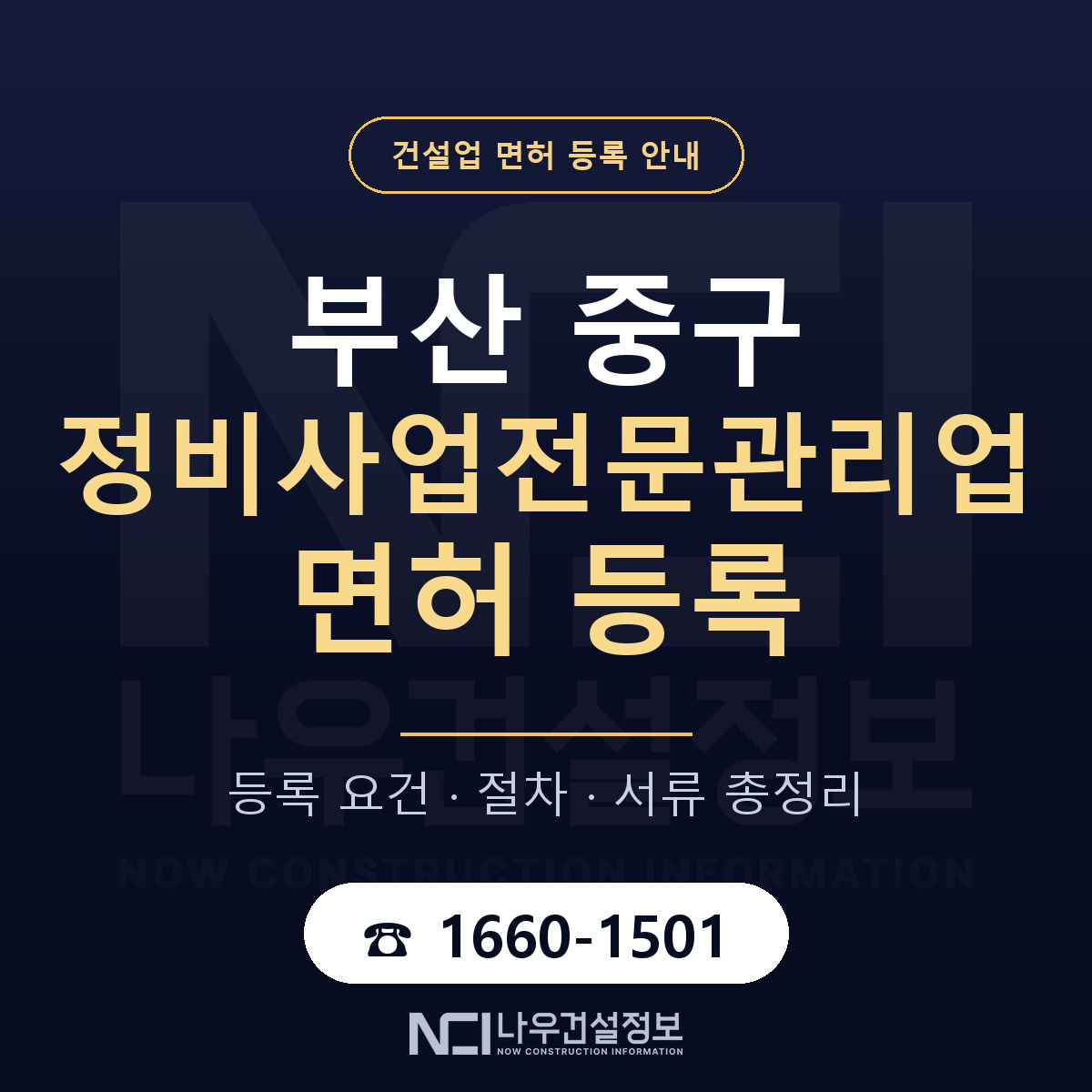 부산 중구 정비사업전문관리업 면허 자본금 안내 — 나우건설정보