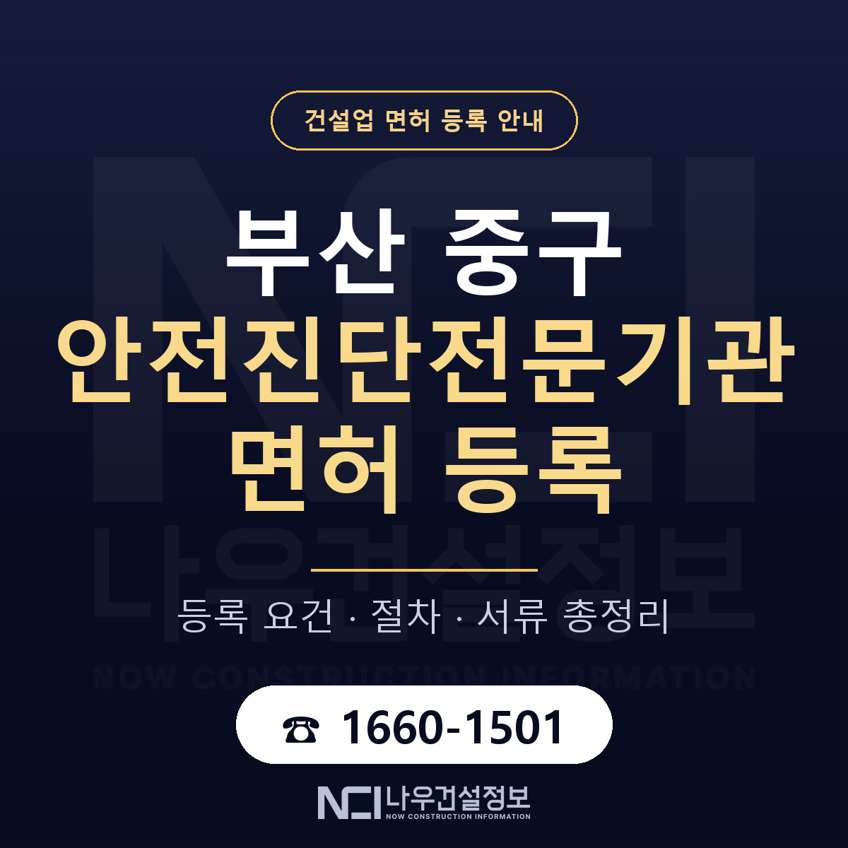 부산 중구 안전진단전문기관 면허 등록 안내 — 나우건설정보