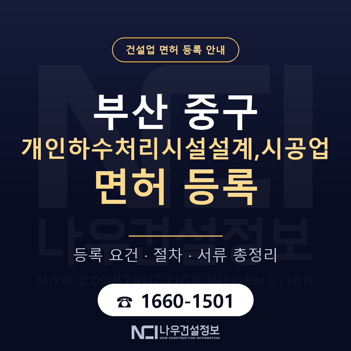 부산 중구 개인하수처리시설설계,시공업 면허 안내 안내 — 나우건설정보