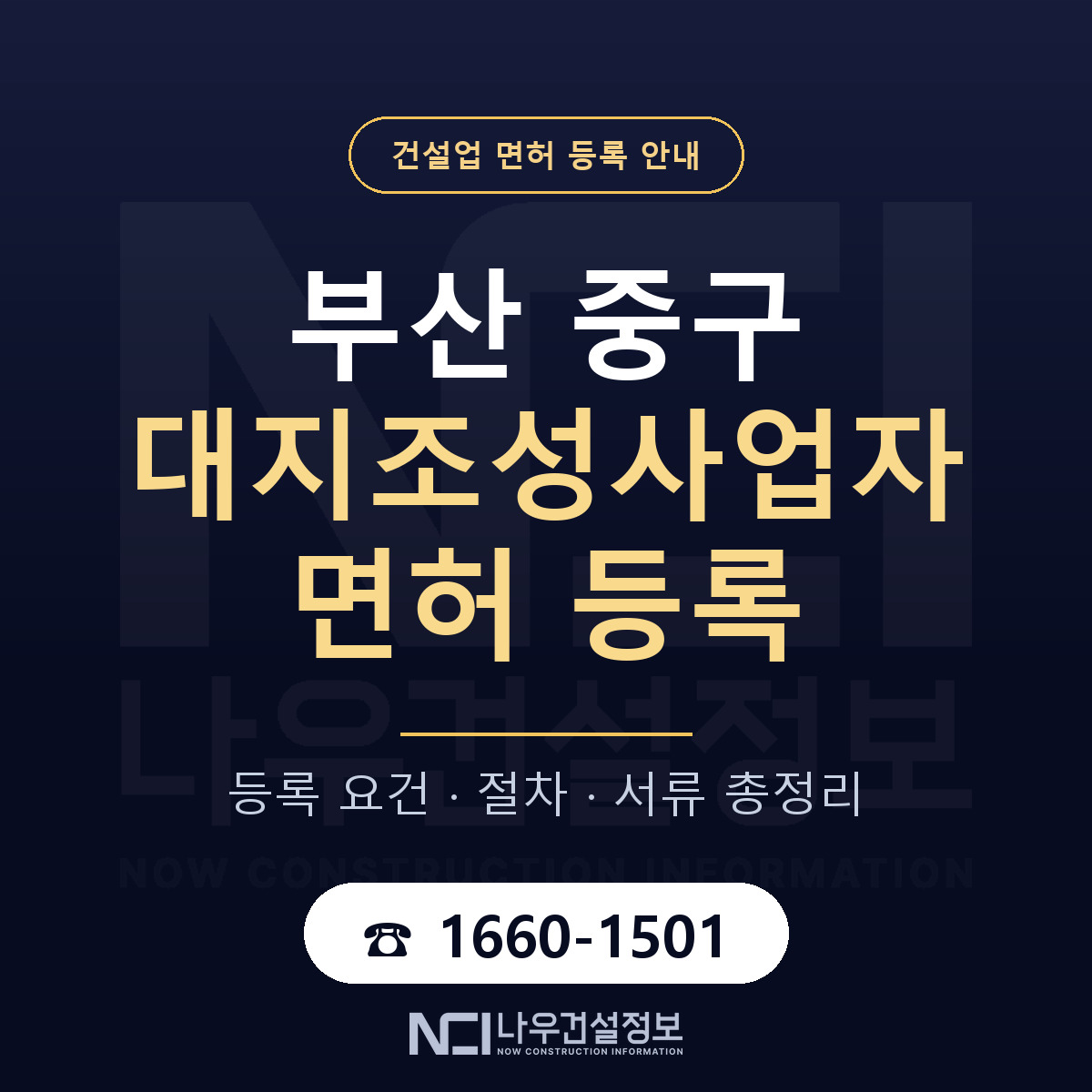 부산 중구 대지조성사업자 면허 안내 안내 — 나우건설정보