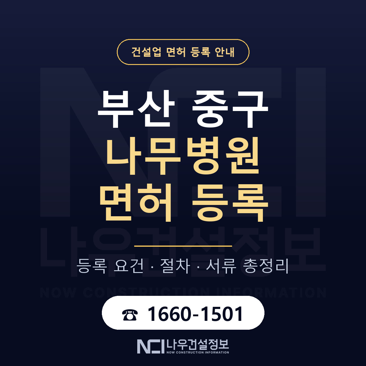 부산 중구 나무병원 면허 인력 기준 안내 — 나우건설정보