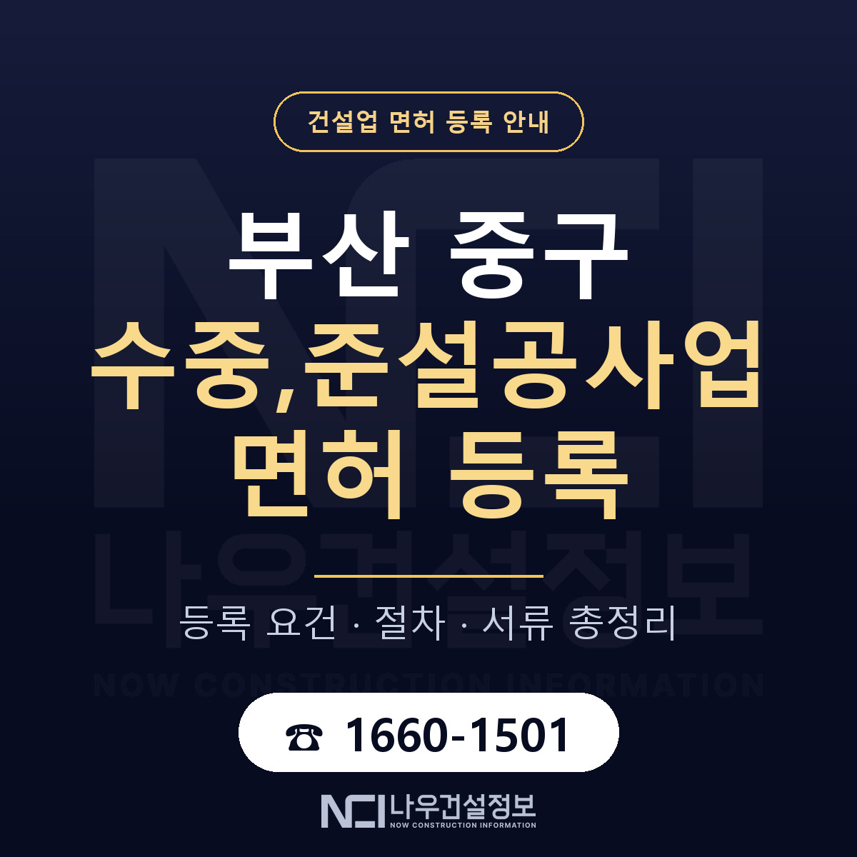 부산 중구 수중,준설공사업 면허 절차·서류 안내 — 나우건설정보
