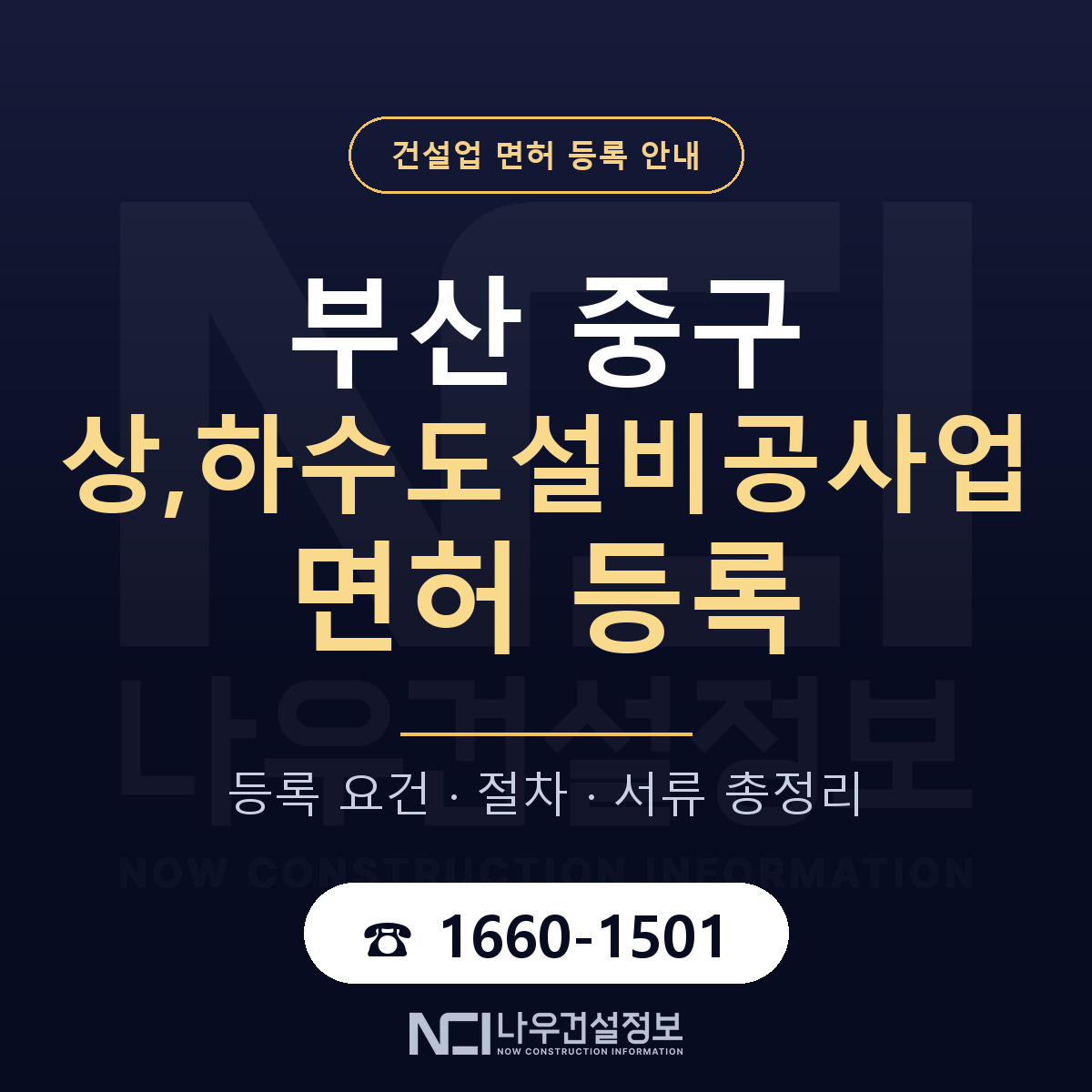 부산 중구 상,하수도설비공사업 면허 신규등록 안내 — 나우건설정보