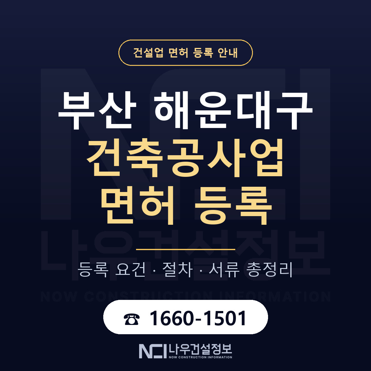 해운대구 건축공사업 면허 등록 절차 안내 — 나우건설정보