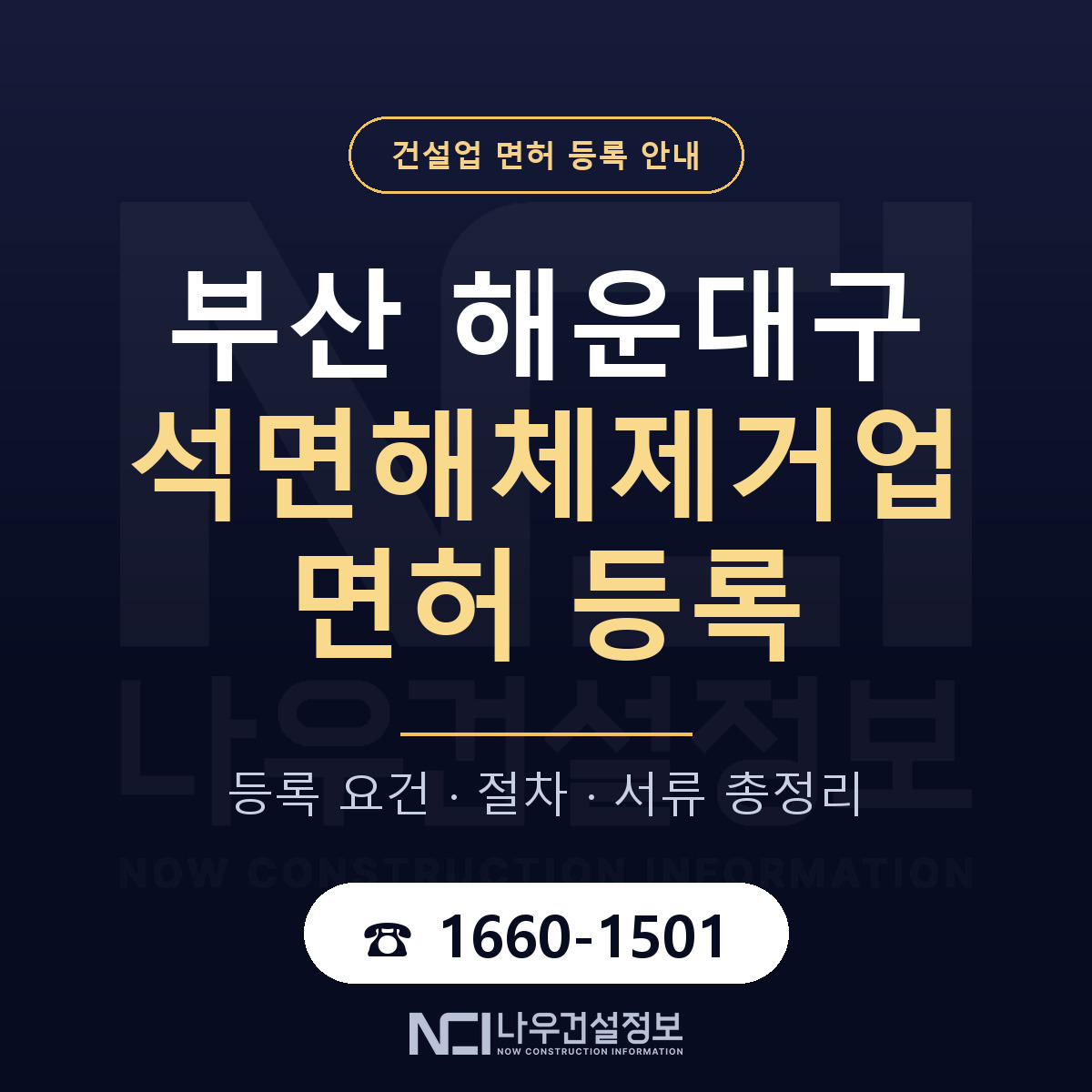 해운대구 석면해체제거업 면허 등록 준비 안내 — 나우건설정보