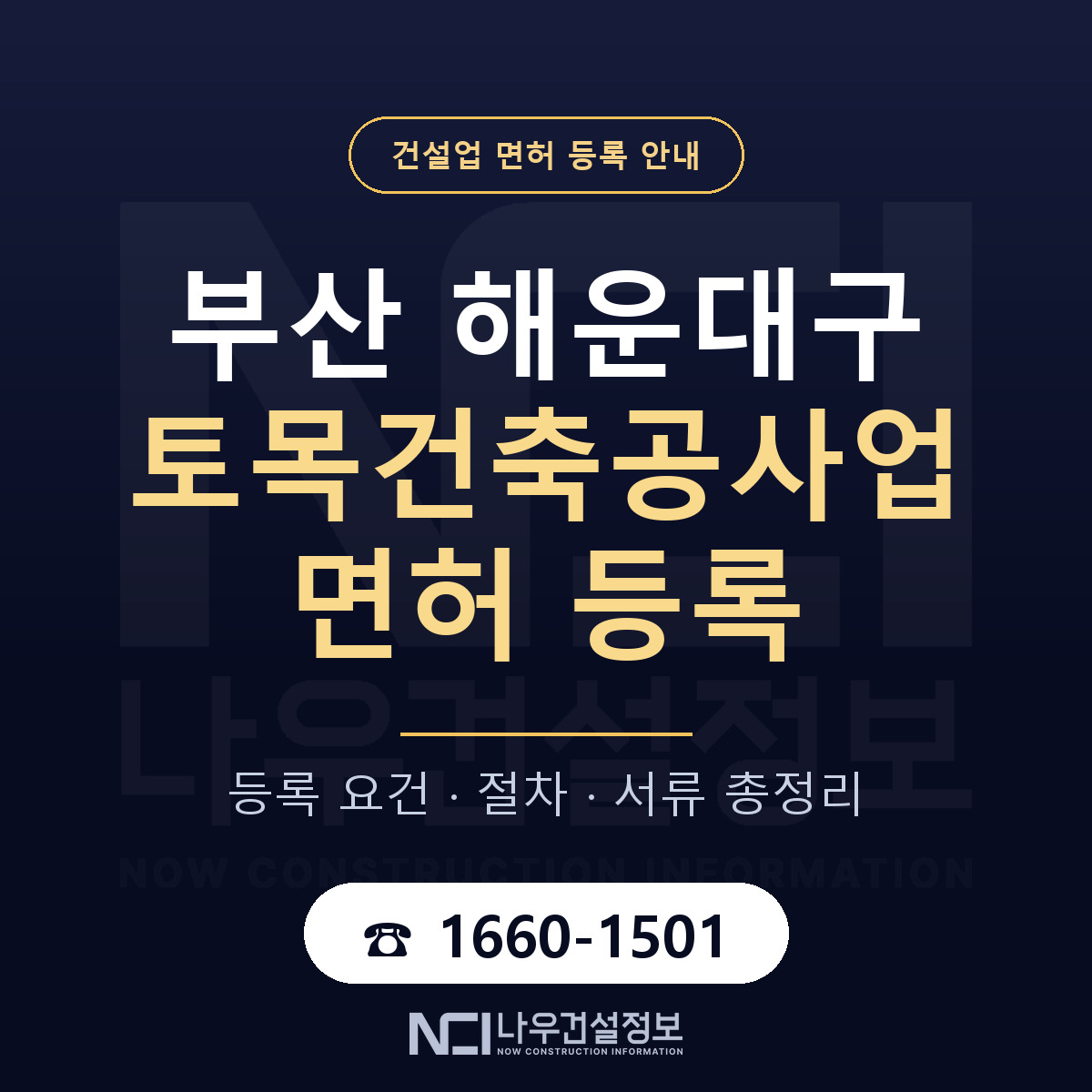해운대구 토목건축공사업 면허 등록 절차 안내 — 나우건설정보