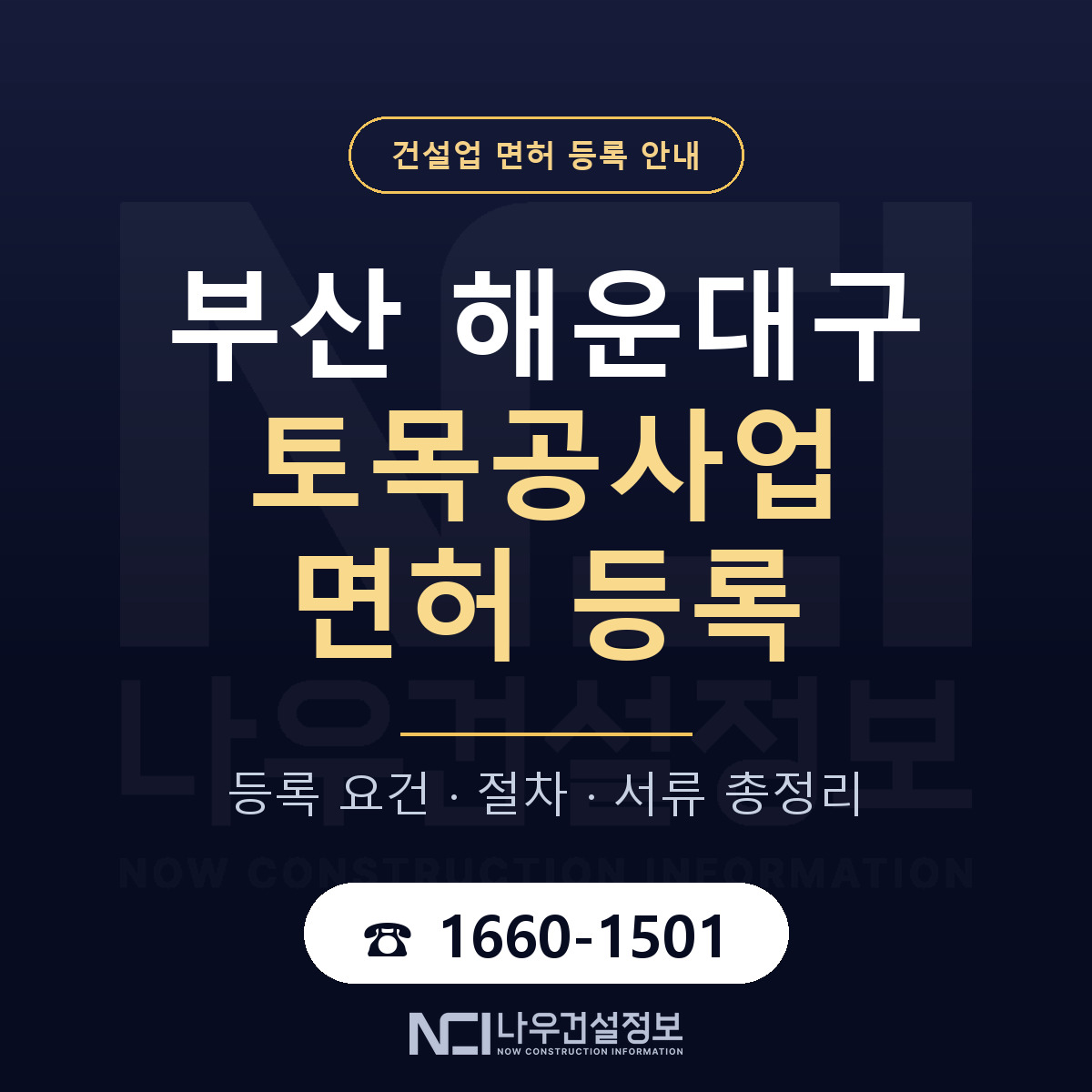 해운대구 토목공사업 면허 등록 준비 안내 — 나우건설정보