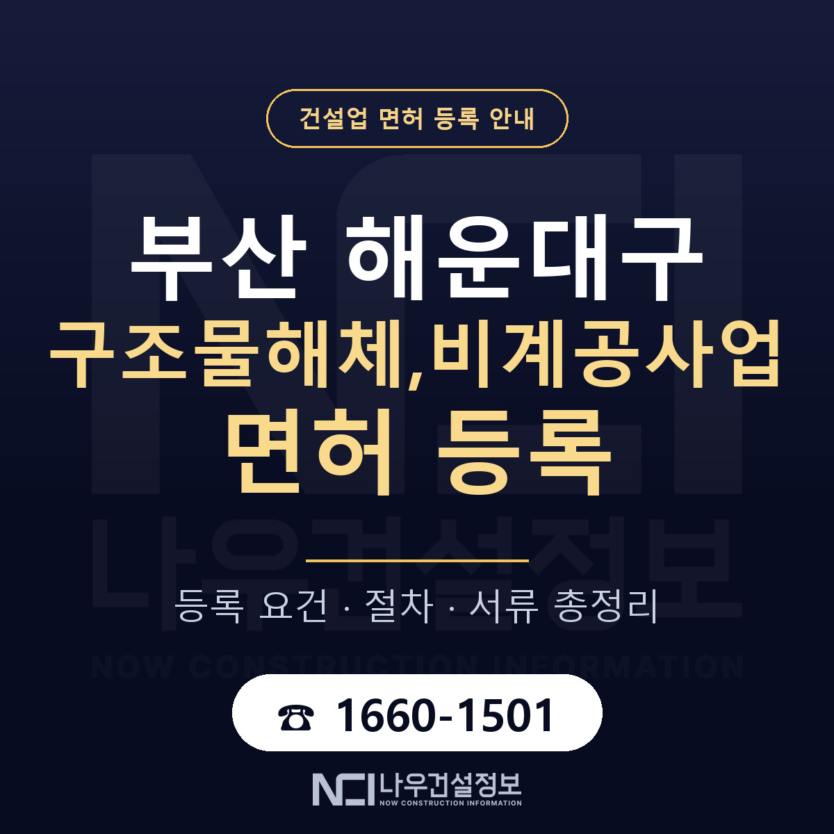 해운대구 구조물해체,비계공사업 면허 얼마가 드나 안내 — 나우건설정보