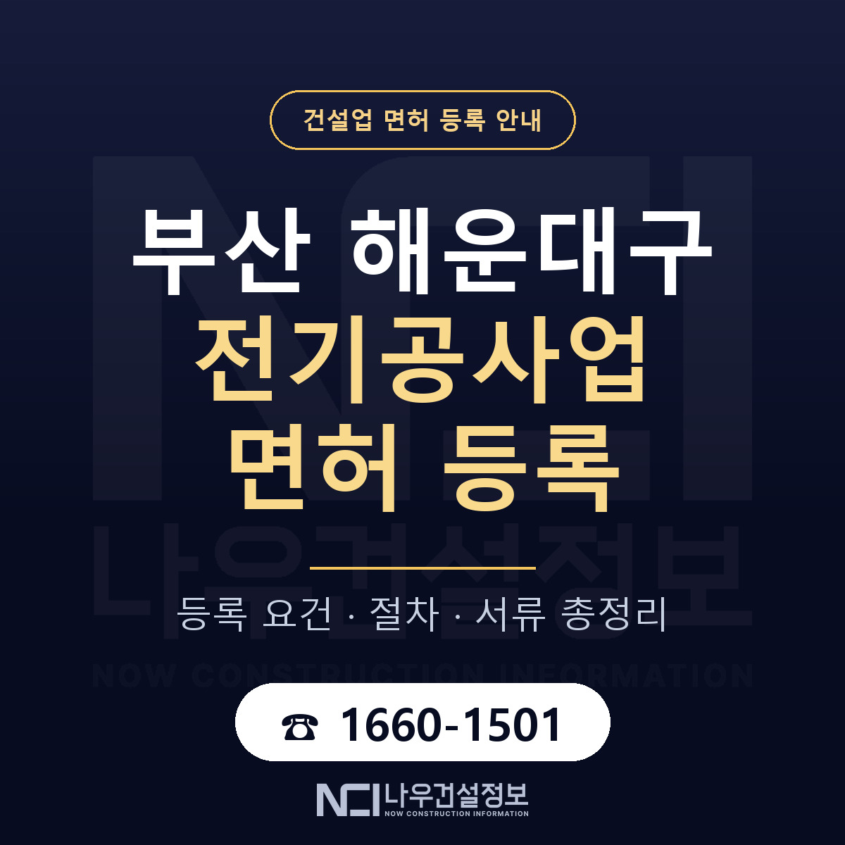 해운대구 전기공사업 면허 등록 기준 부산 안내 — 나우건설정보
