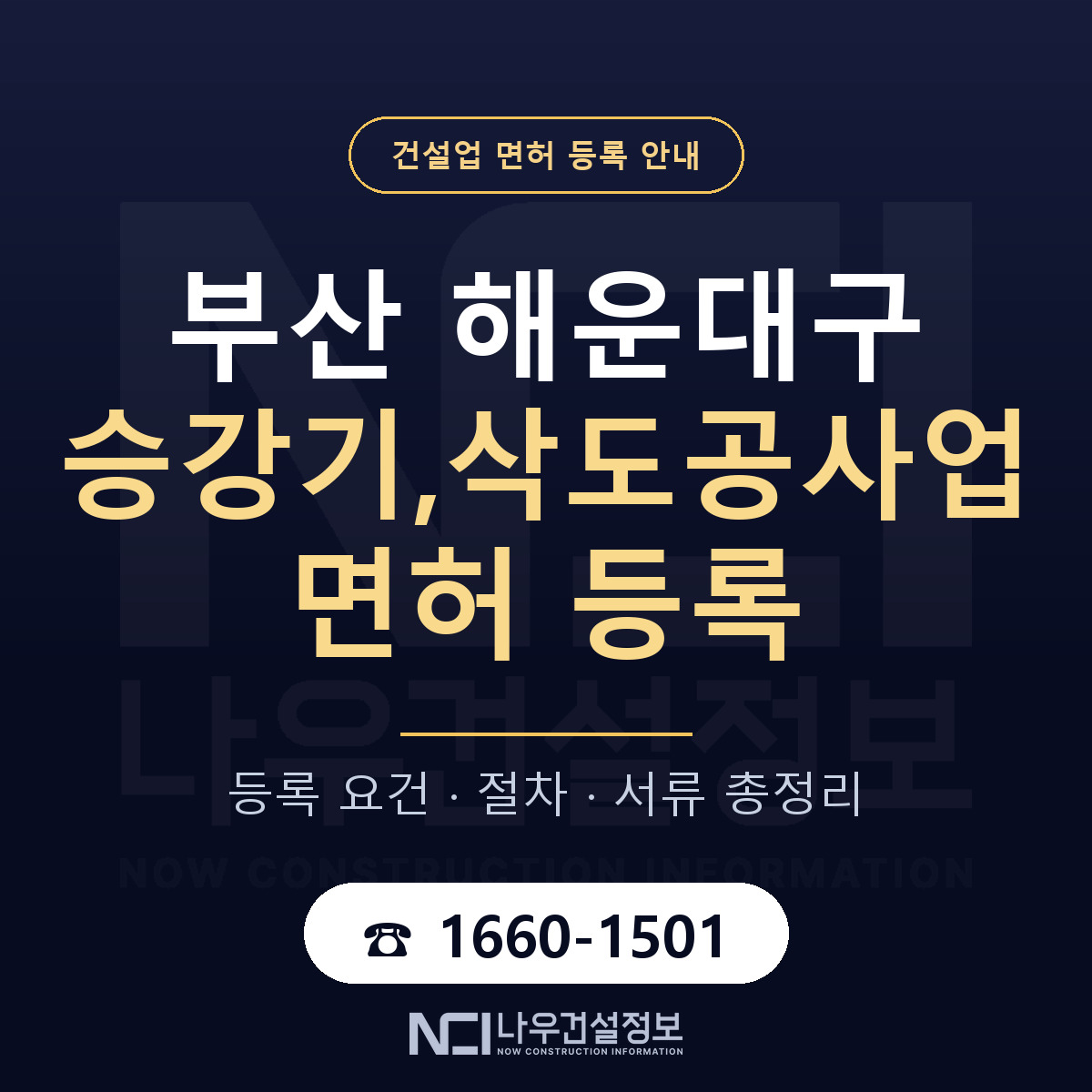 해운대구 승강기,삭도공사업 면허 조건 한눈에 안내 — 나우건설정보
