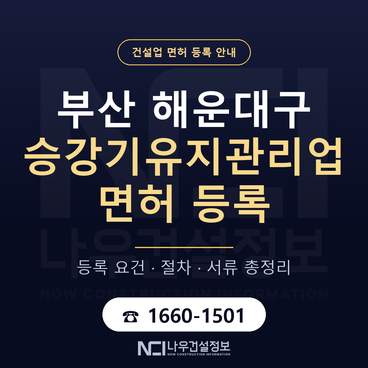 해운대구 승강기유지관리업 면허 등록 — 부산 안내 — 나우건설정보