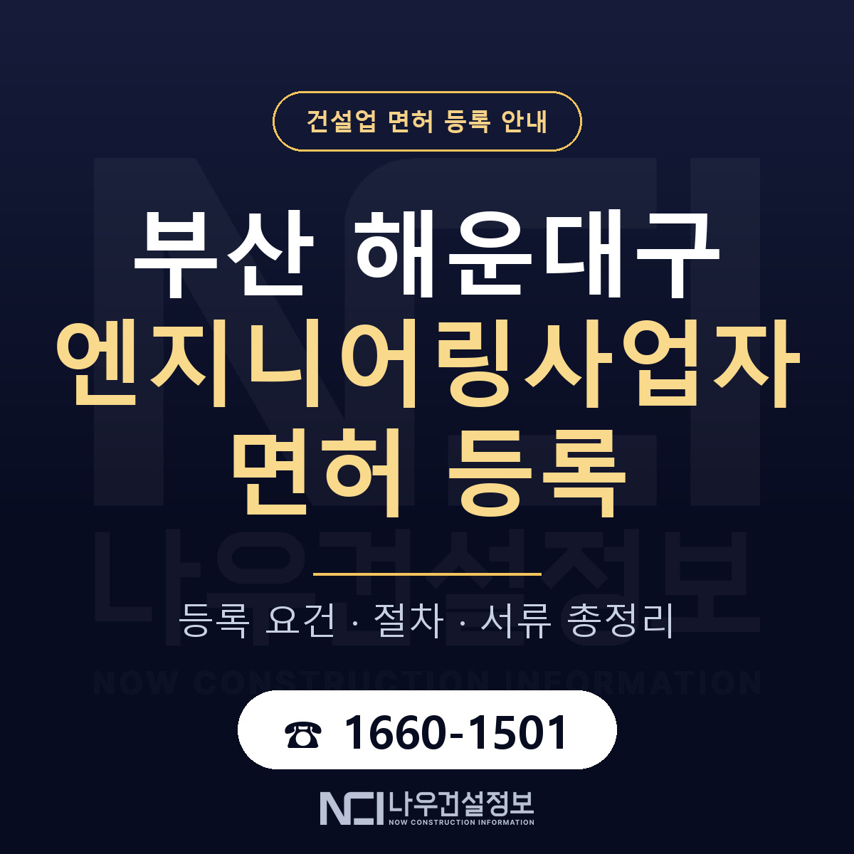 해운대구 엔지니어링사업자 면허 기준과 서류 안내 — 나우건설정보