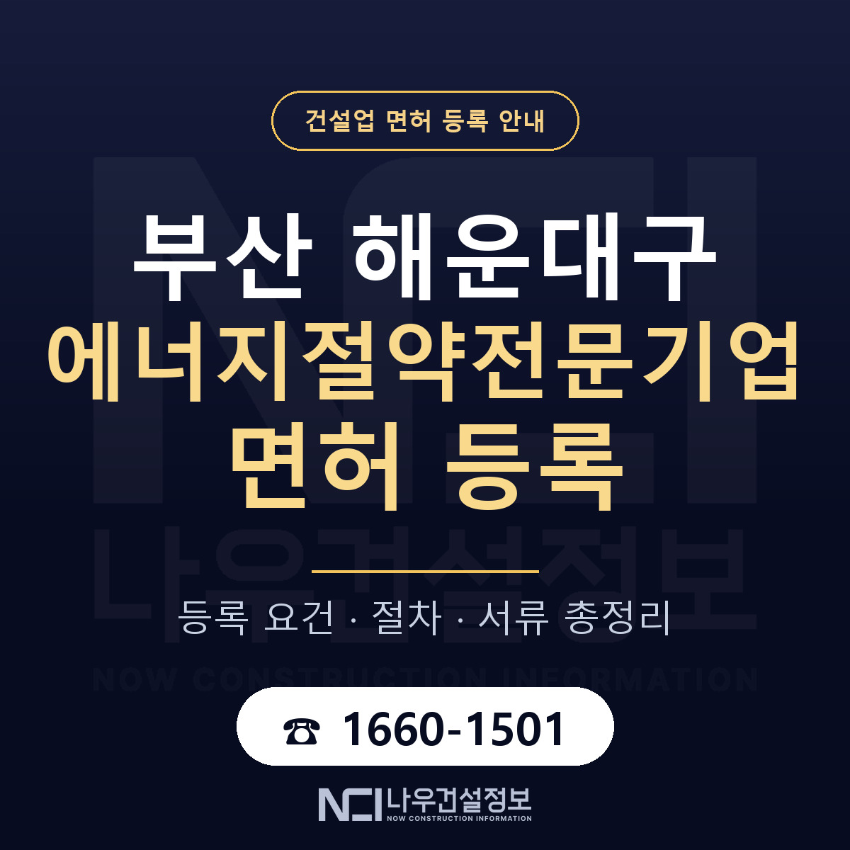 해운대구 에너지절약전문기업 면허 등록 기준 부산 안내 — 나우건설정보