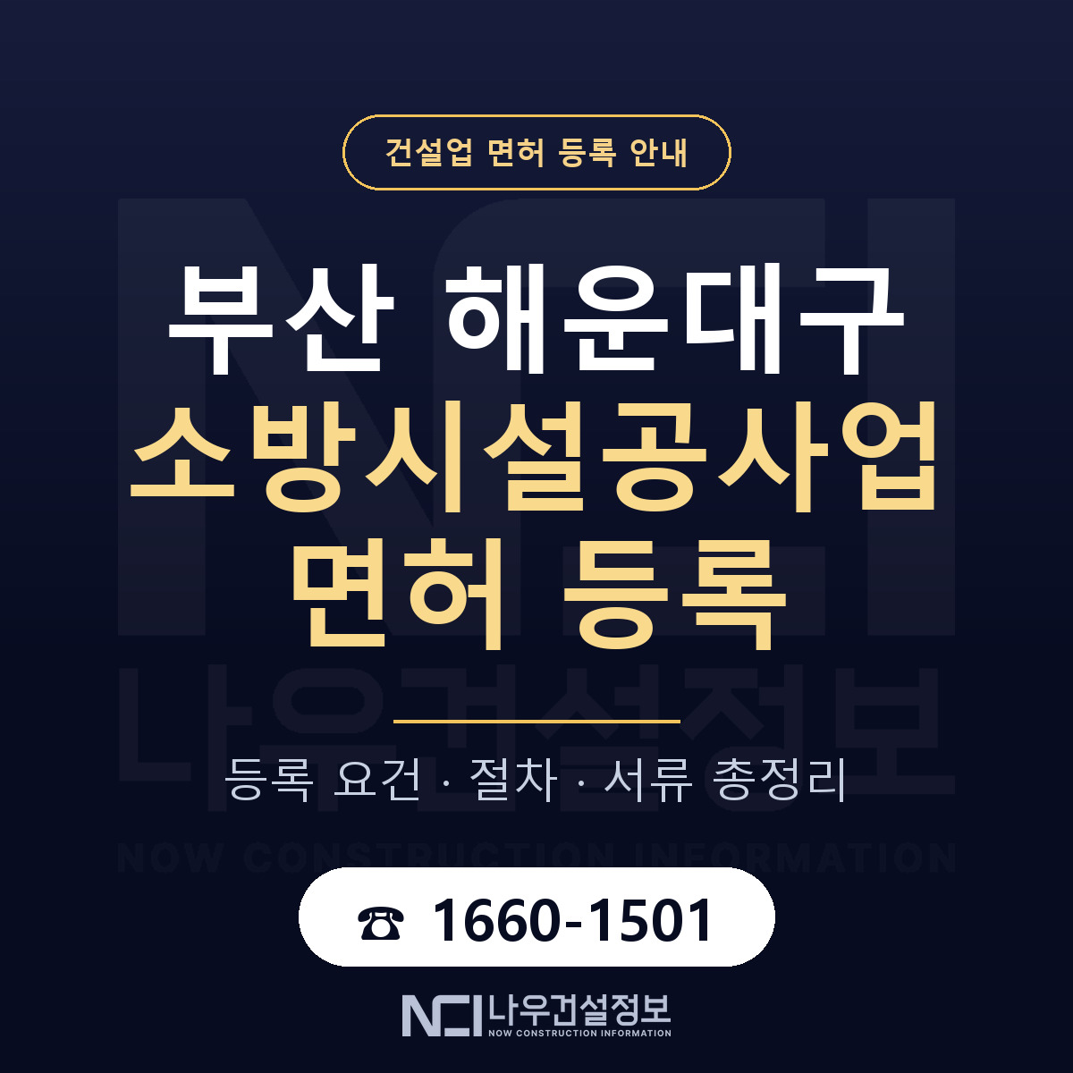 해운대구 소방시설공사업 면허 — 준비 순서 안내 — 나우건설정보