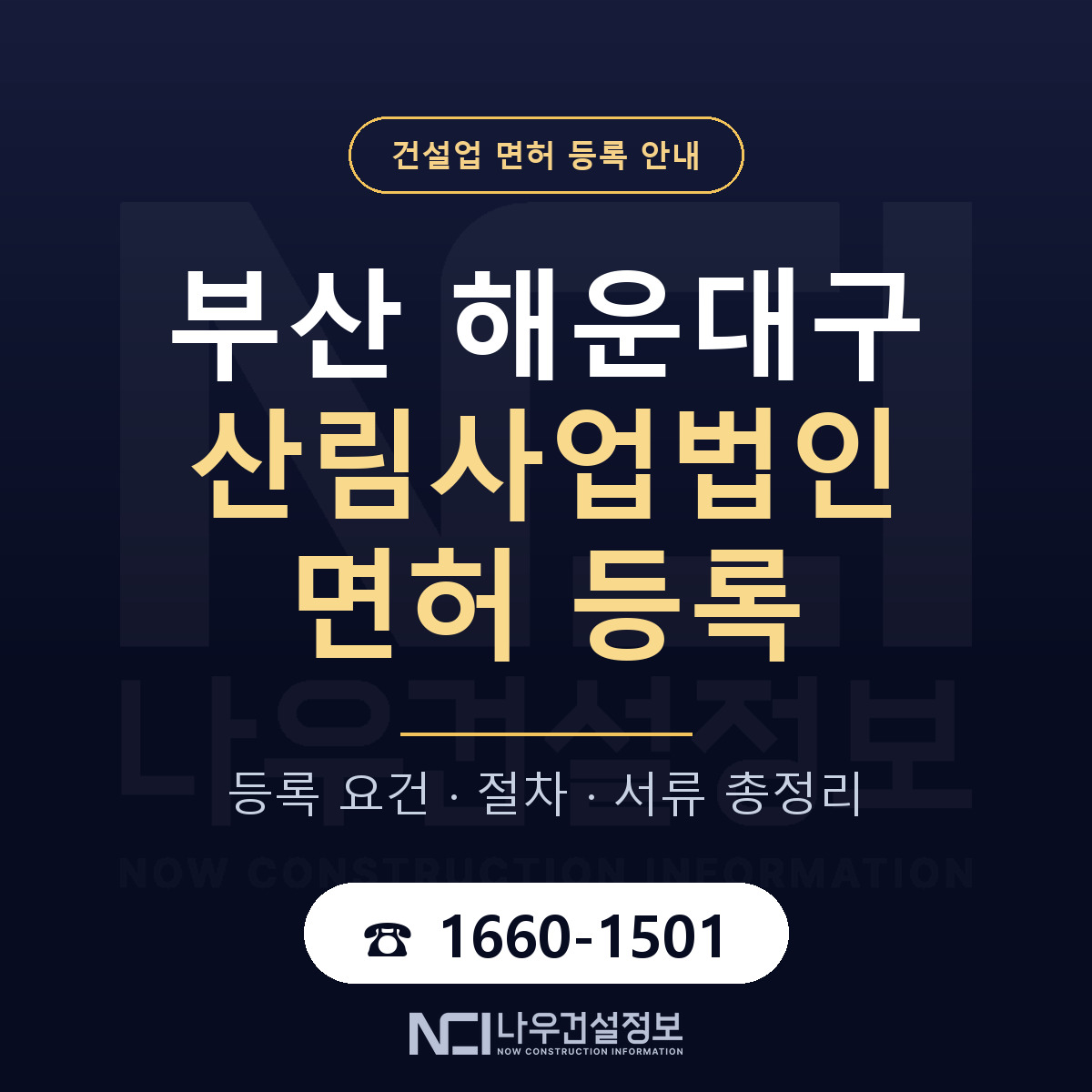 해운대구 산림사업법인 면허 신규등록 안내 안내 — 나우건설정보