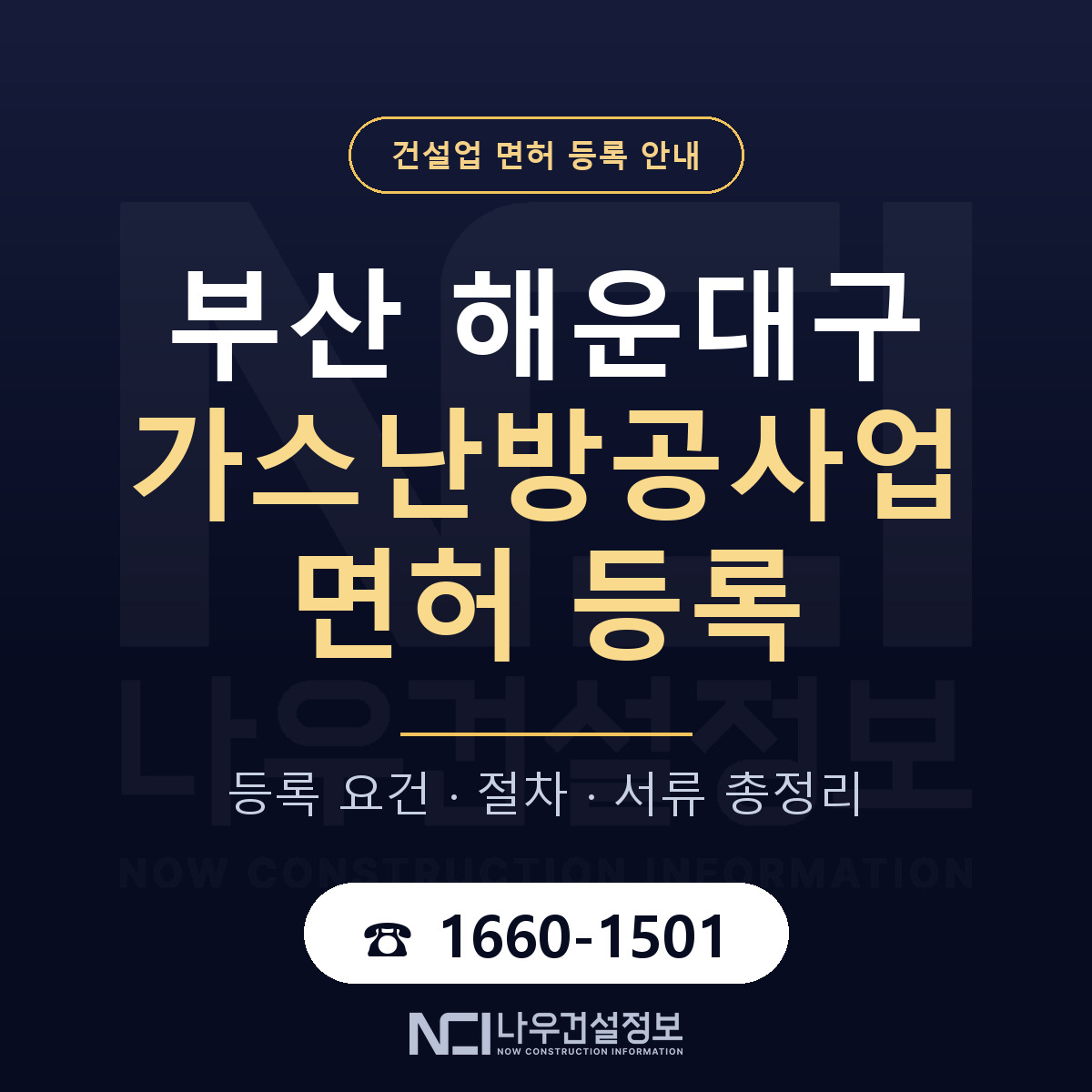 해운대구 가스난방공사업 면허 등록 요건 정리 안내 — 나우건설정보