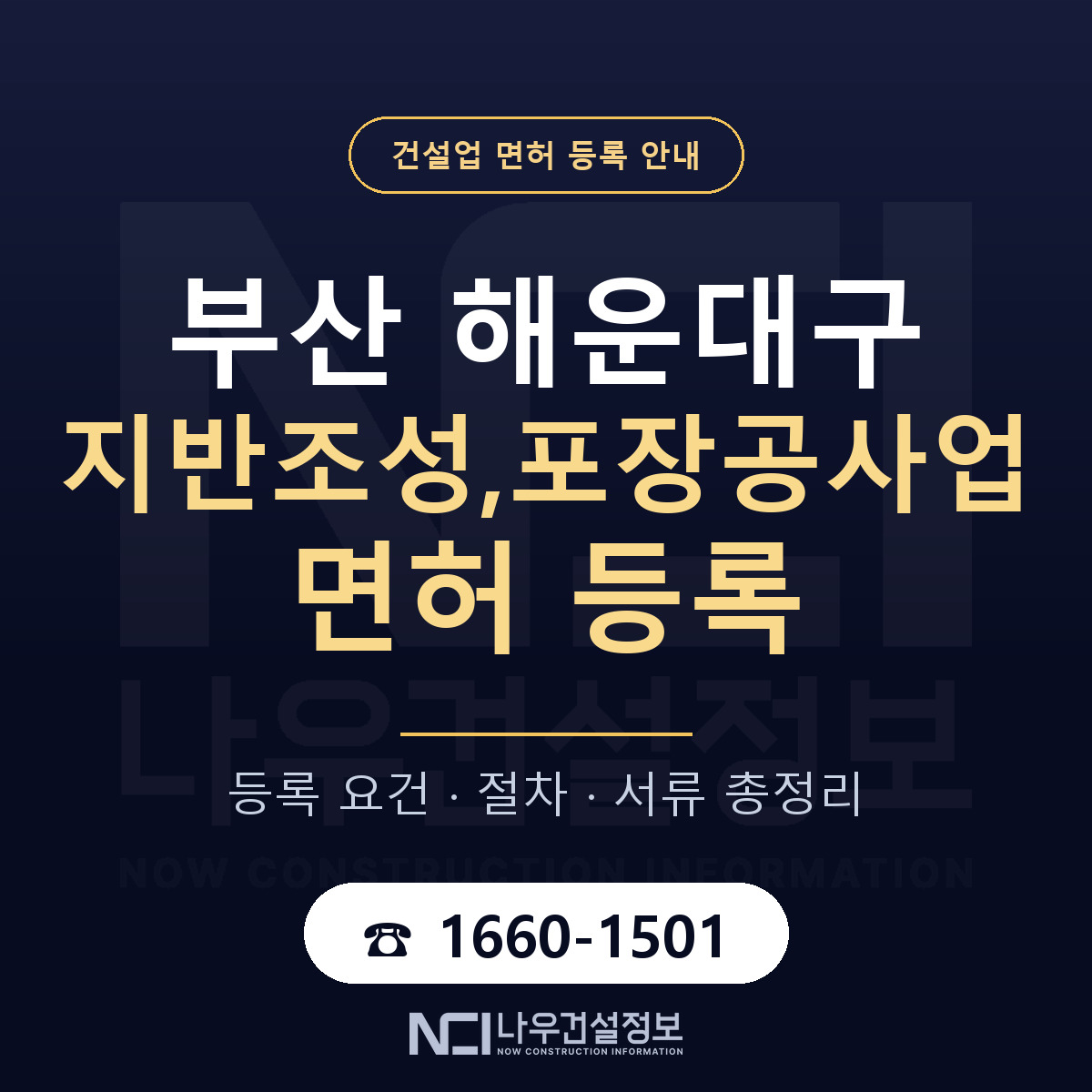 해운대구 지반조성,포장공사업 면허 등록 기준 부산 안내 — 나우건설정보