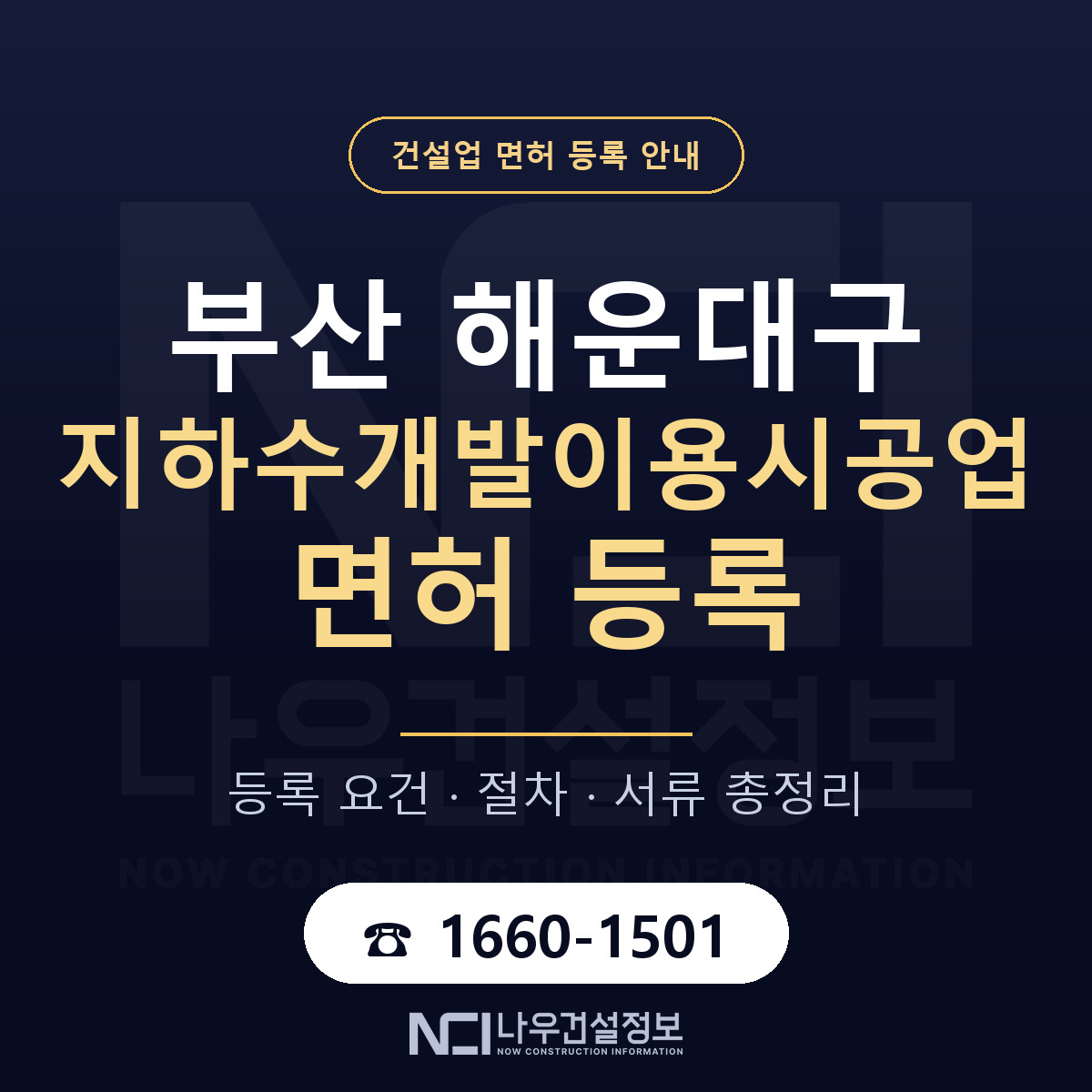 해운대구 지하수개발이용시공업 면허 등록 절차 안내 — 나우건설정보