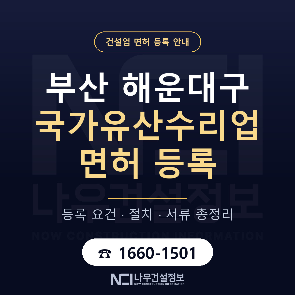 해운대구 국가유산수리업 면허 등록 준비 안내 — 나우건설정보