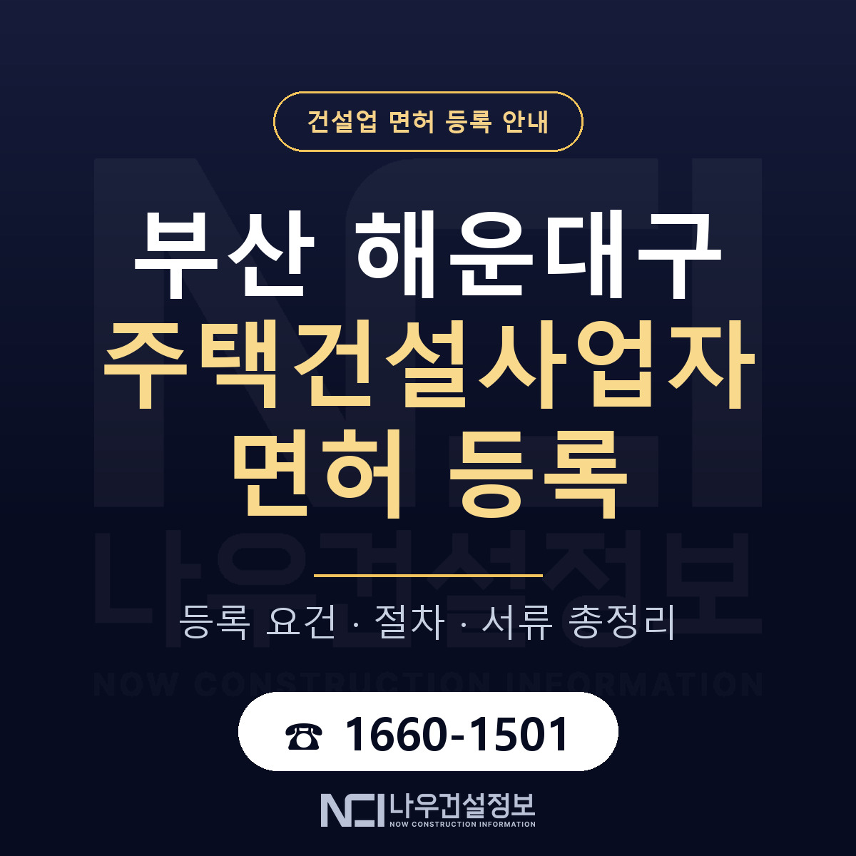 해운대구 주택건설사업자 면허 자본금·인력 기준 안내 — 나우건설정보