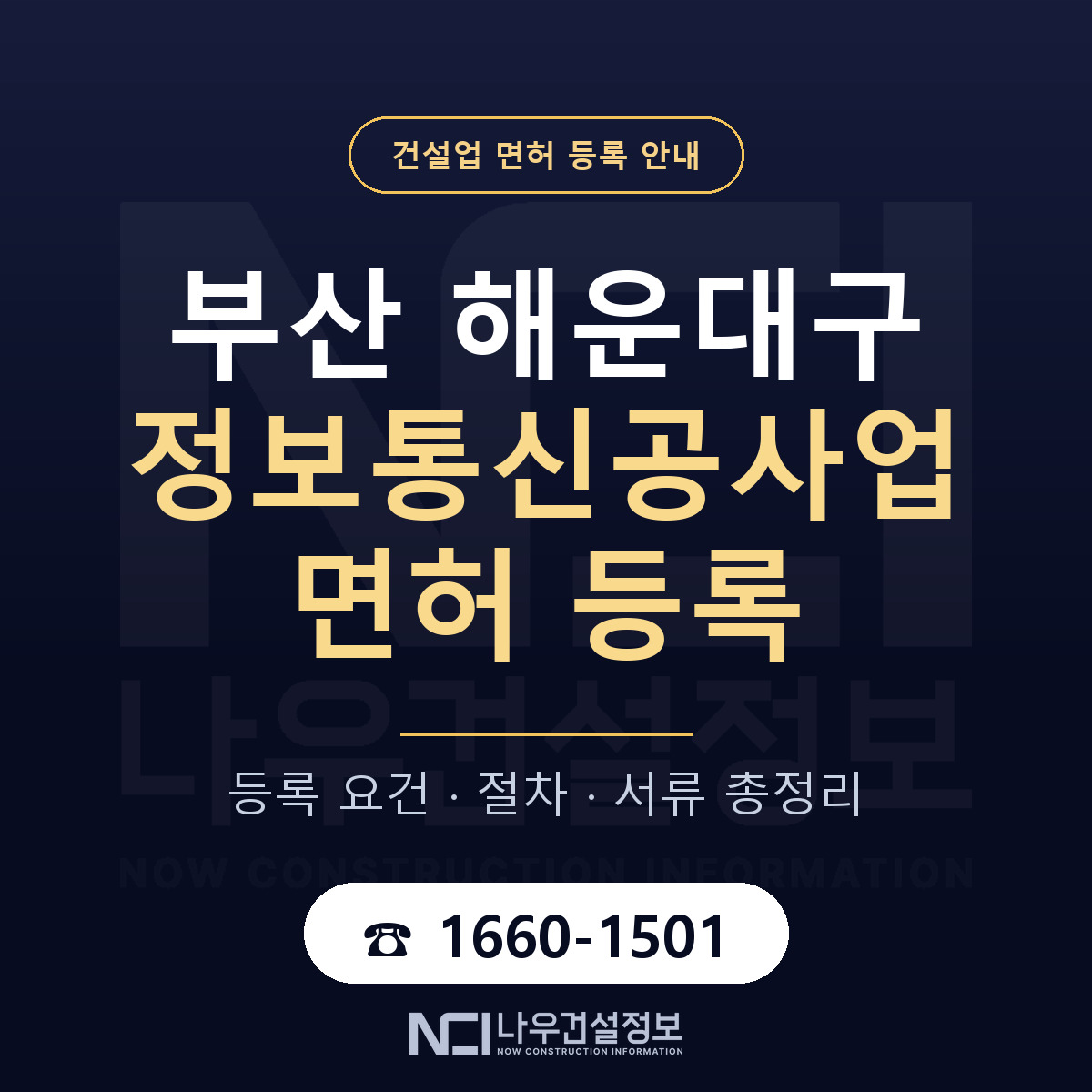 해운대구 정보통신공사업 면허 등록 절차 안내 — 나우건설정보
