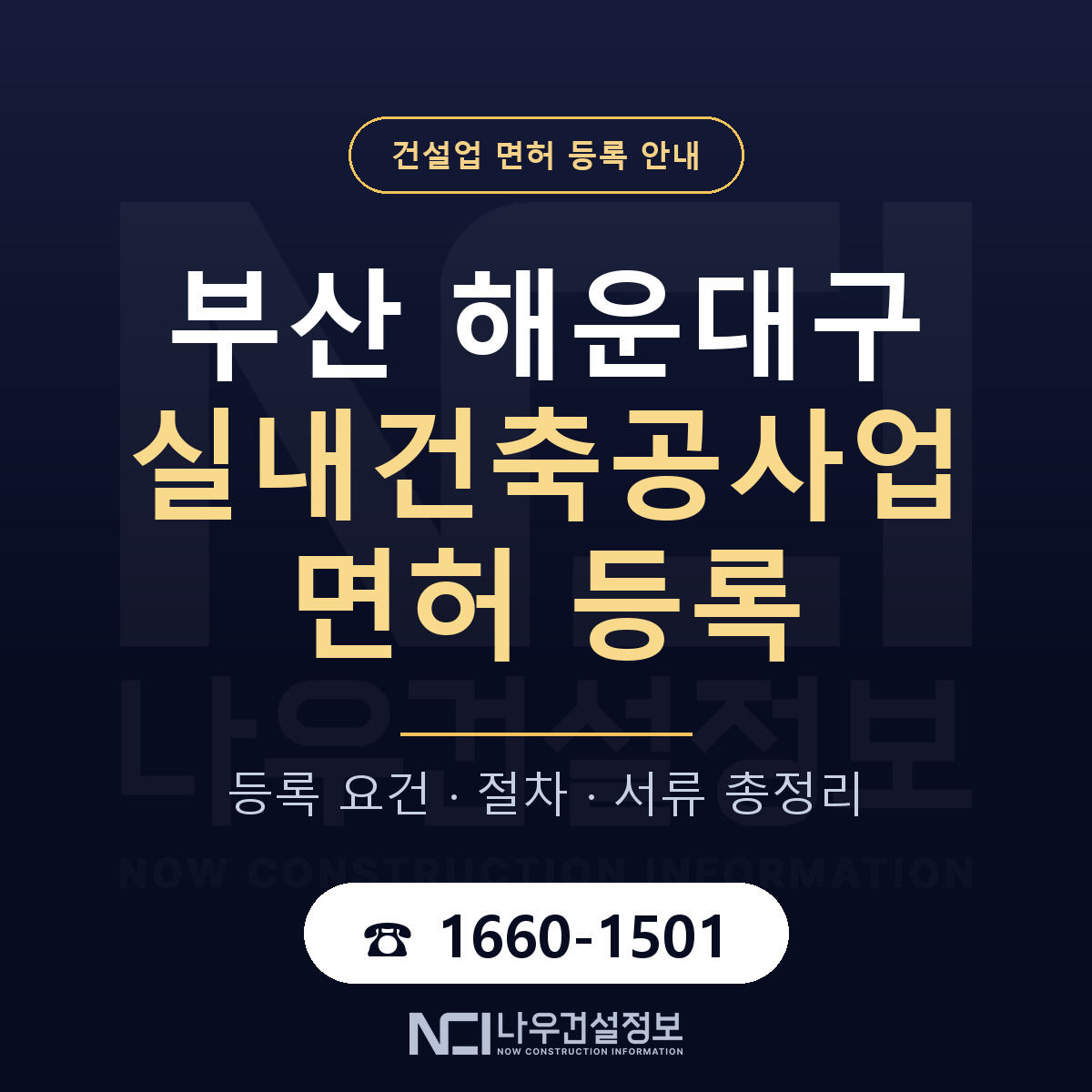 해운대구 실내건축공사업 면허 등록 준비 안내 — 나우건설정보