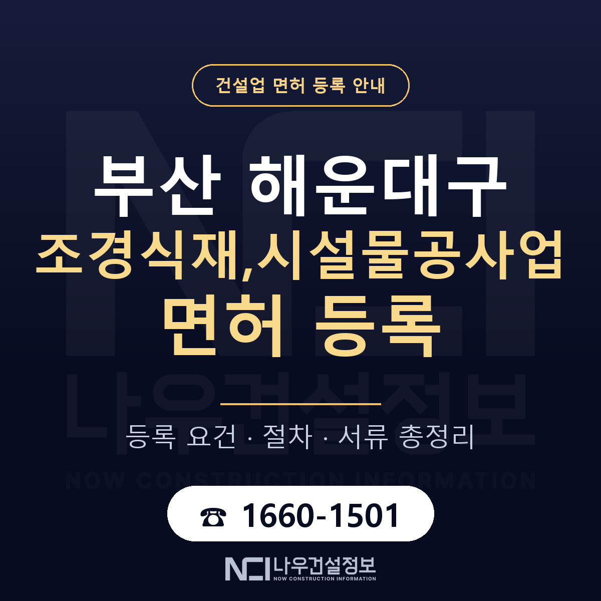 해운대구 조경식재,시설물공사업 면허 조건 한눈에 안내 — 나우건설정보
