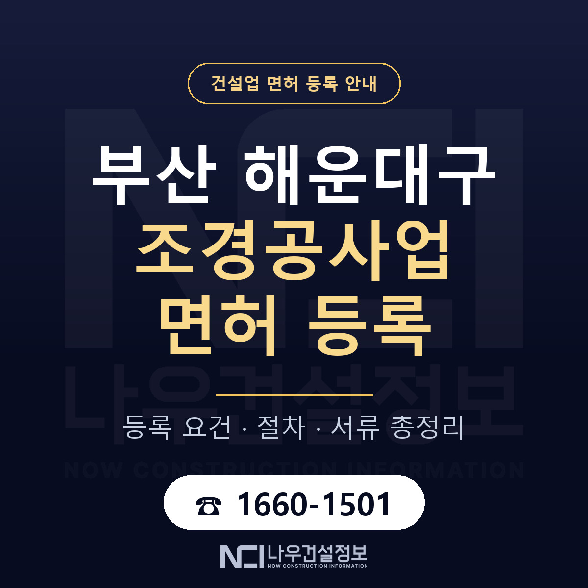 해운대구 조경공사업 면허 등록 도움말 안내 — 나우건설정보