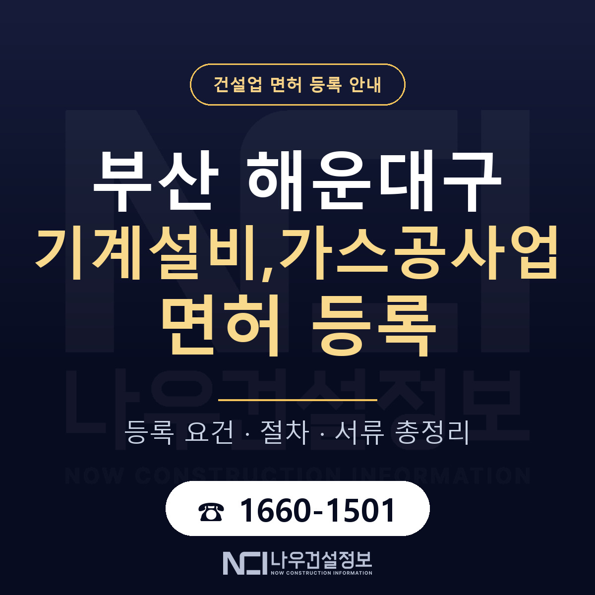 해운대구 기계설비,가스공사업 면허 신규등록 안내 안내 — 나우건설정보