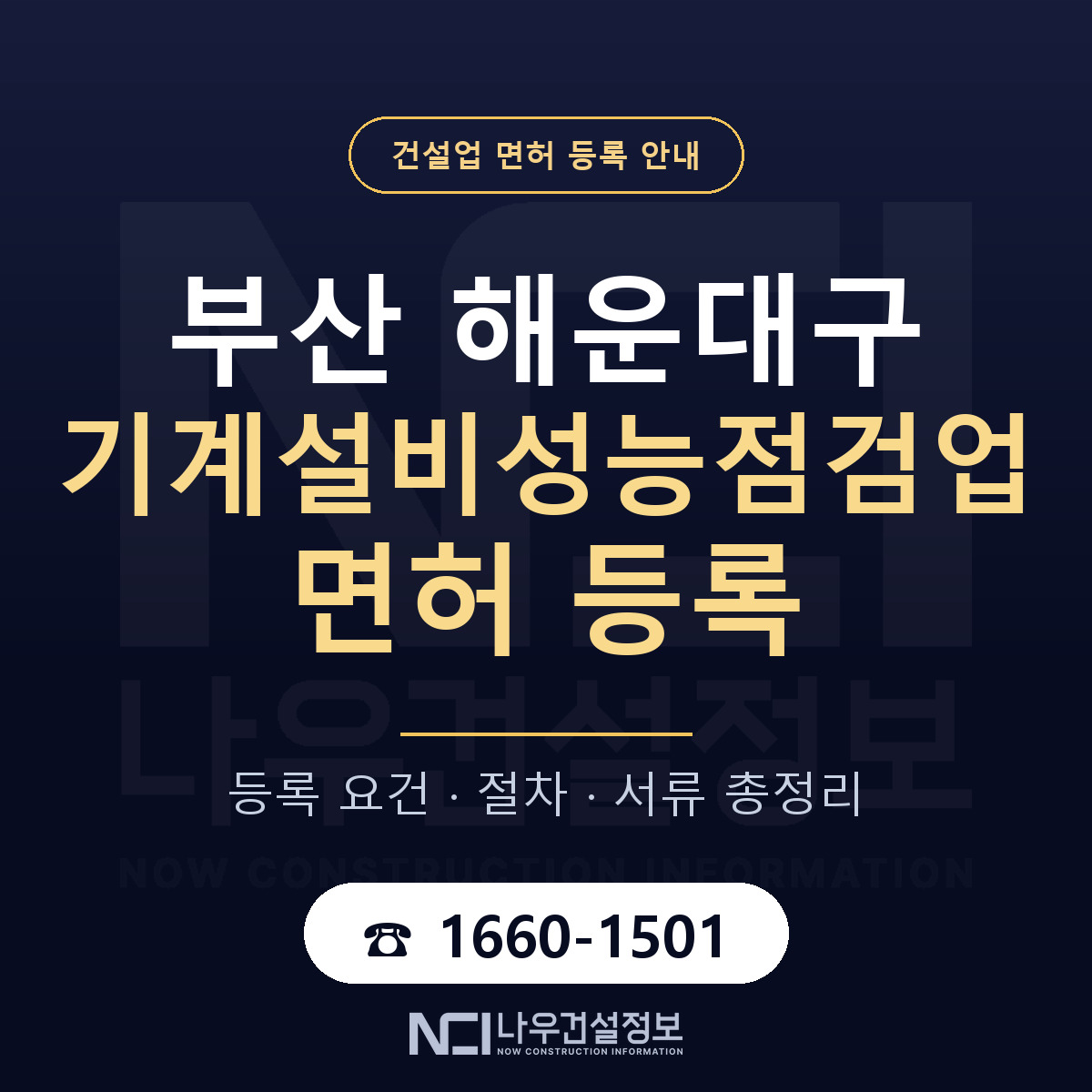 해운대구 기계설비성능점검업 면허 조건 한눈에 안내 — 나우건설정보