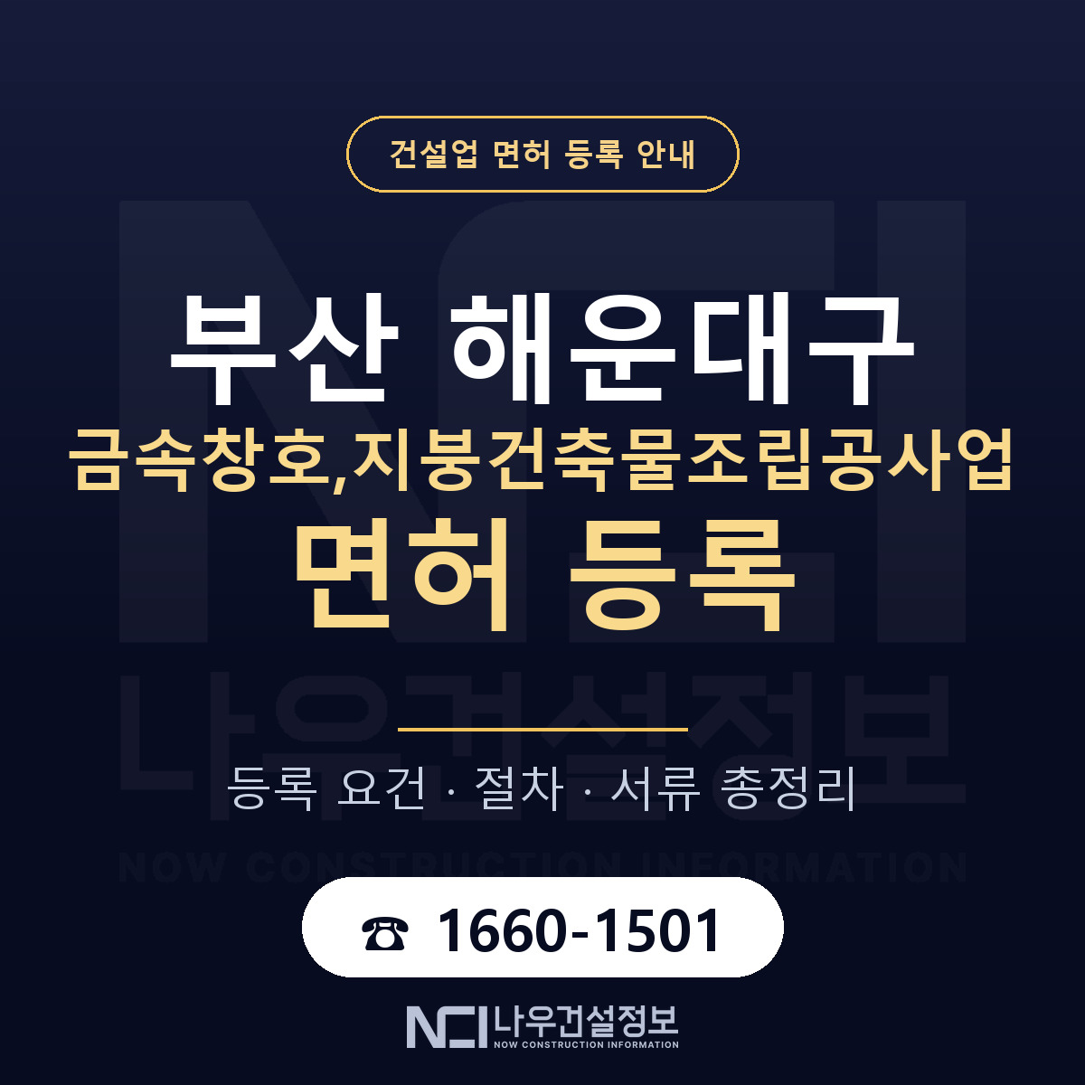 해운대구 금속창호,지붕건축물조립공사업 면허 — 절차와 서류 안내 — 나우건설정보
