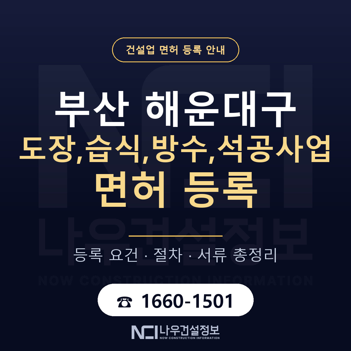 해운대구 도장,습식,방수,석공사업 면허 등록 절차 안내 — 나우건설정보