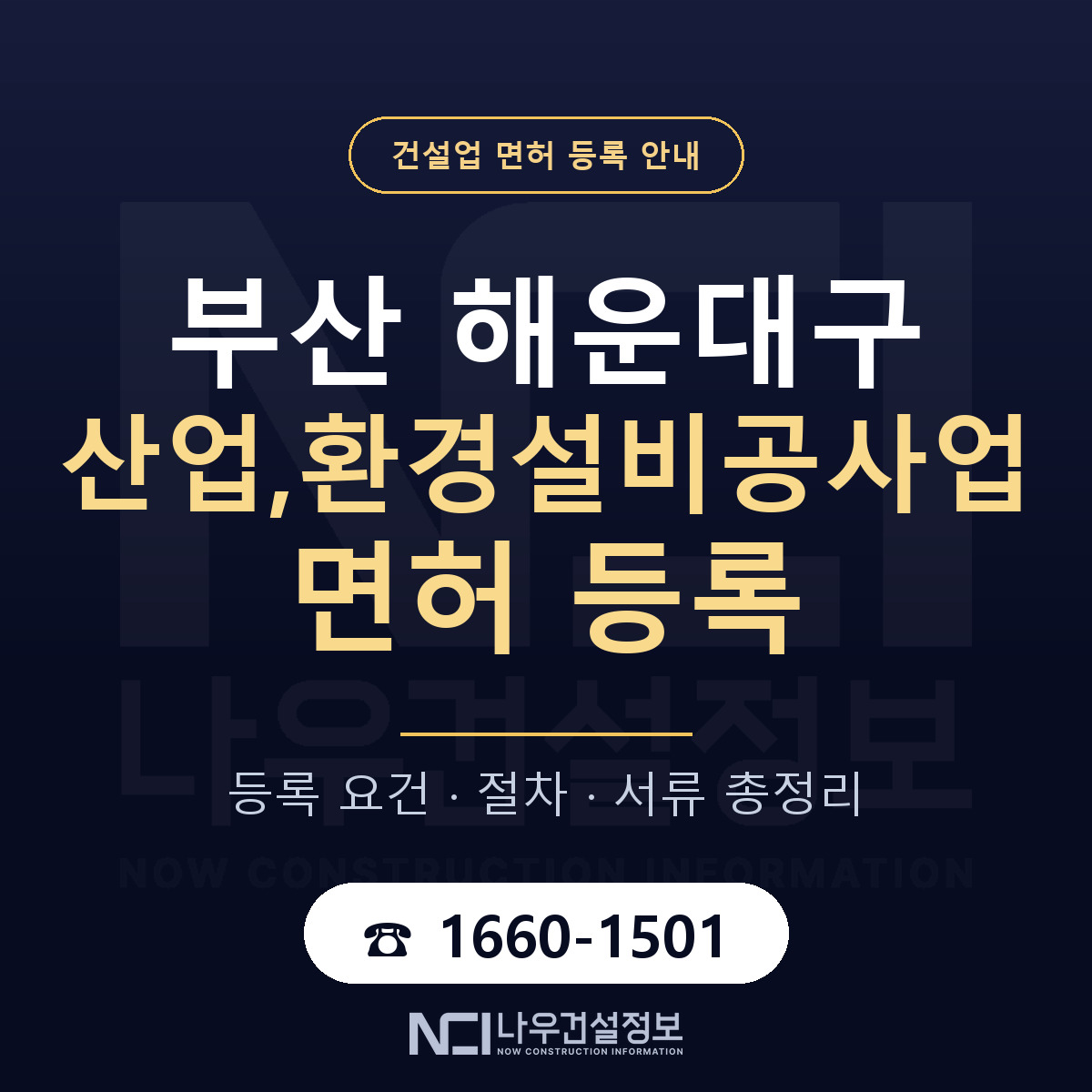 해운대구 산업,환경설비공사업 면허, 무엇이 필요한가 안내 — 나우건설정보