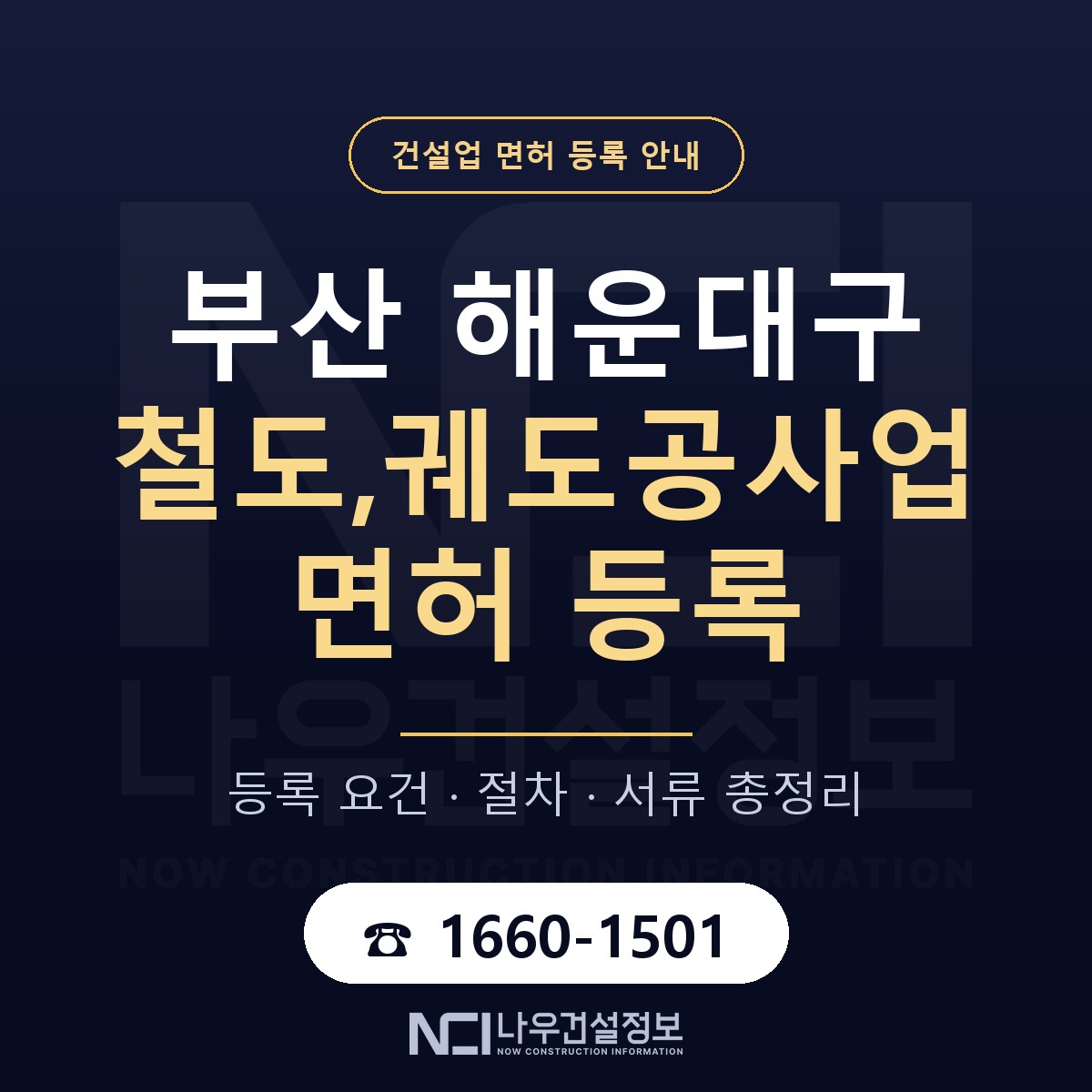해운대구 철도,궤도공사업 면허 등록 — 부산 안내 — 나우건설정보